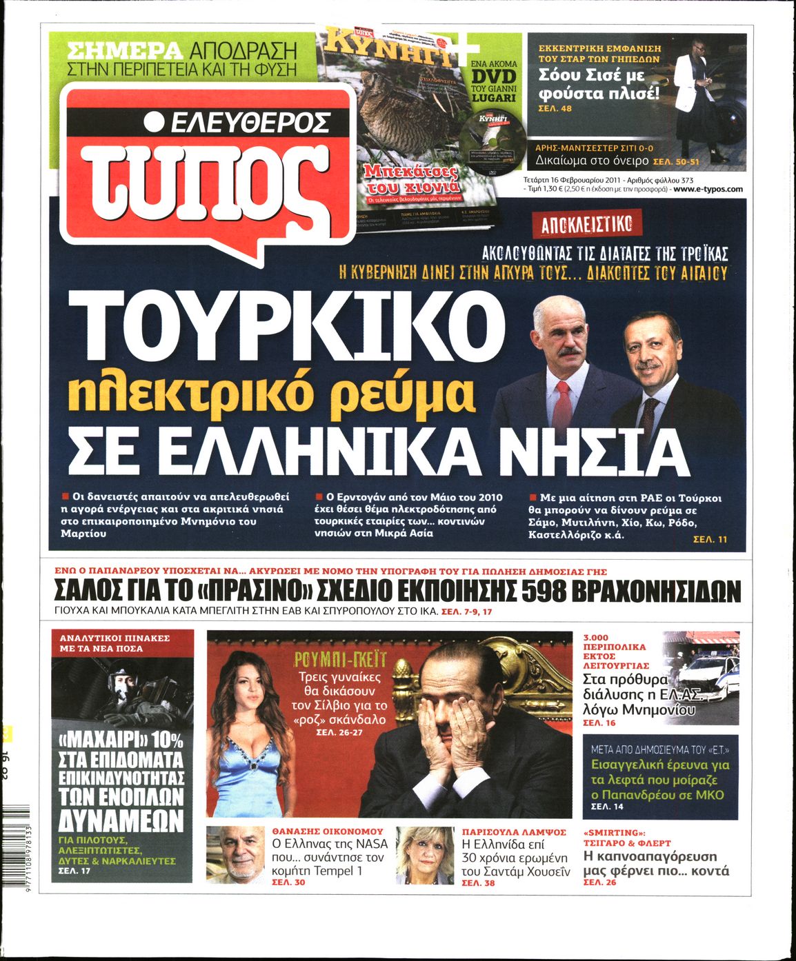 Εξώφυλο εφημερίδας ΕΛΕΥΘΕΡΟΣ ΤΥΠΟΣ 2011-02-16