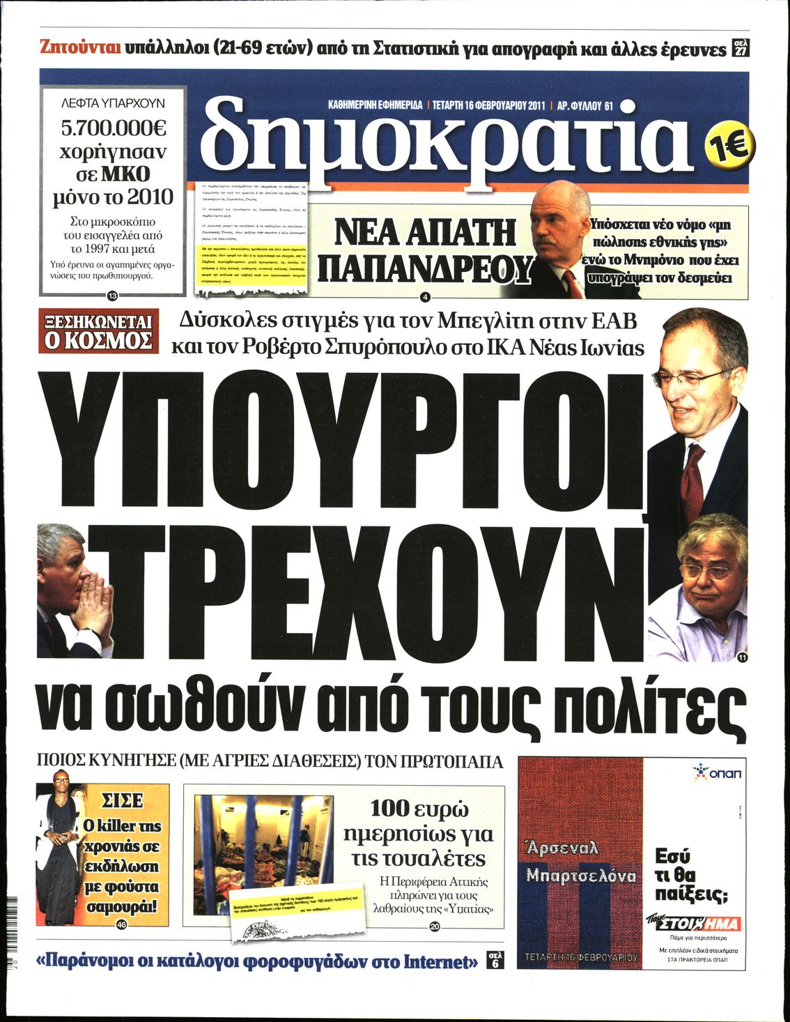 Εξώφυλο εφημερίδας ΔΗΜΟΚΡΑΤΙΑ 2011-02-16