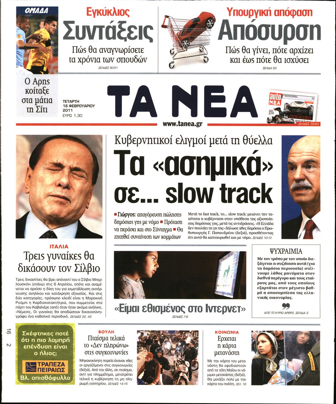 Εξώφυλο εφημερίδας ΤΑ ΝΕΑ 2011-02-16