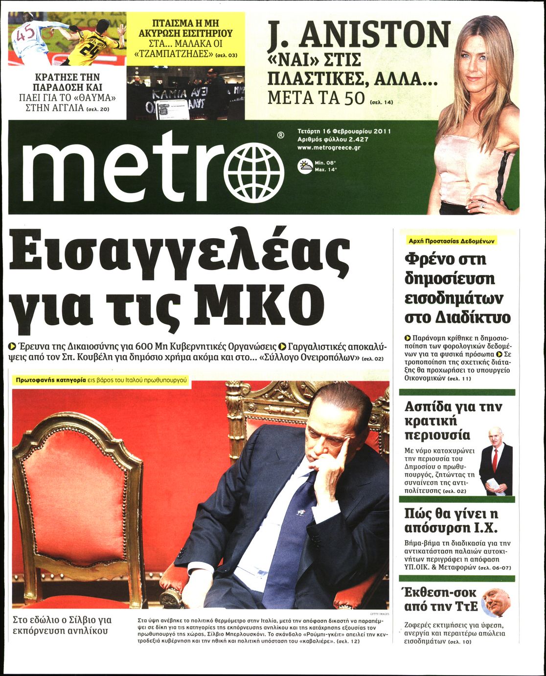 Εξώφυλο εφημερίδας METRO 2011-02-16