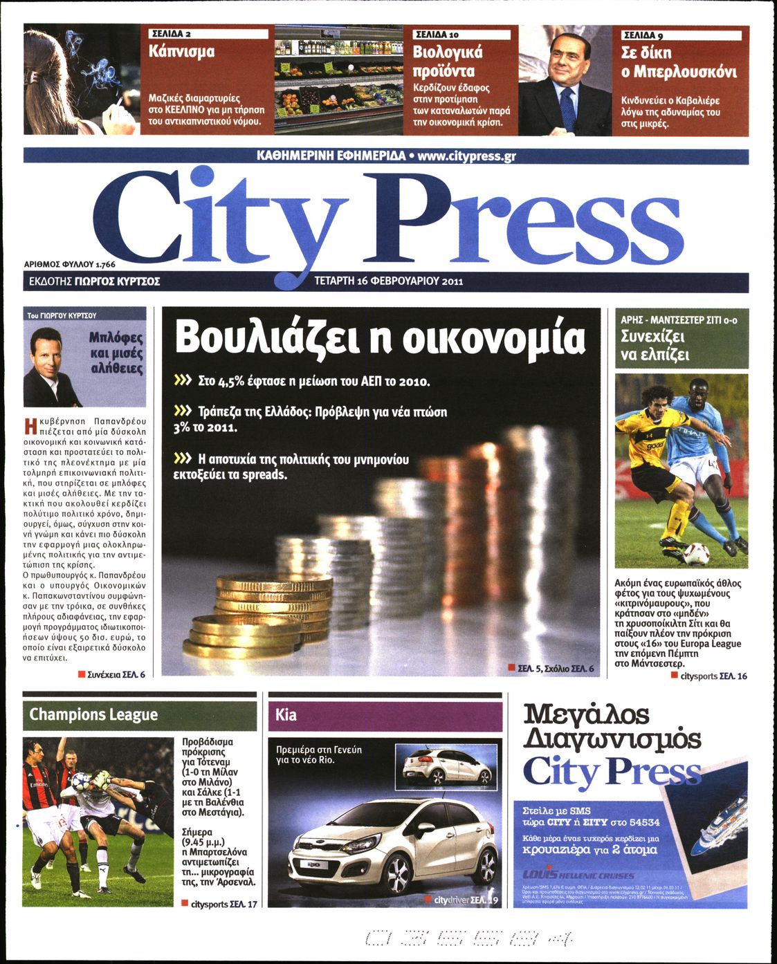 Εξώφυλο εφημερίδας CITY PRESS 2011-02-16