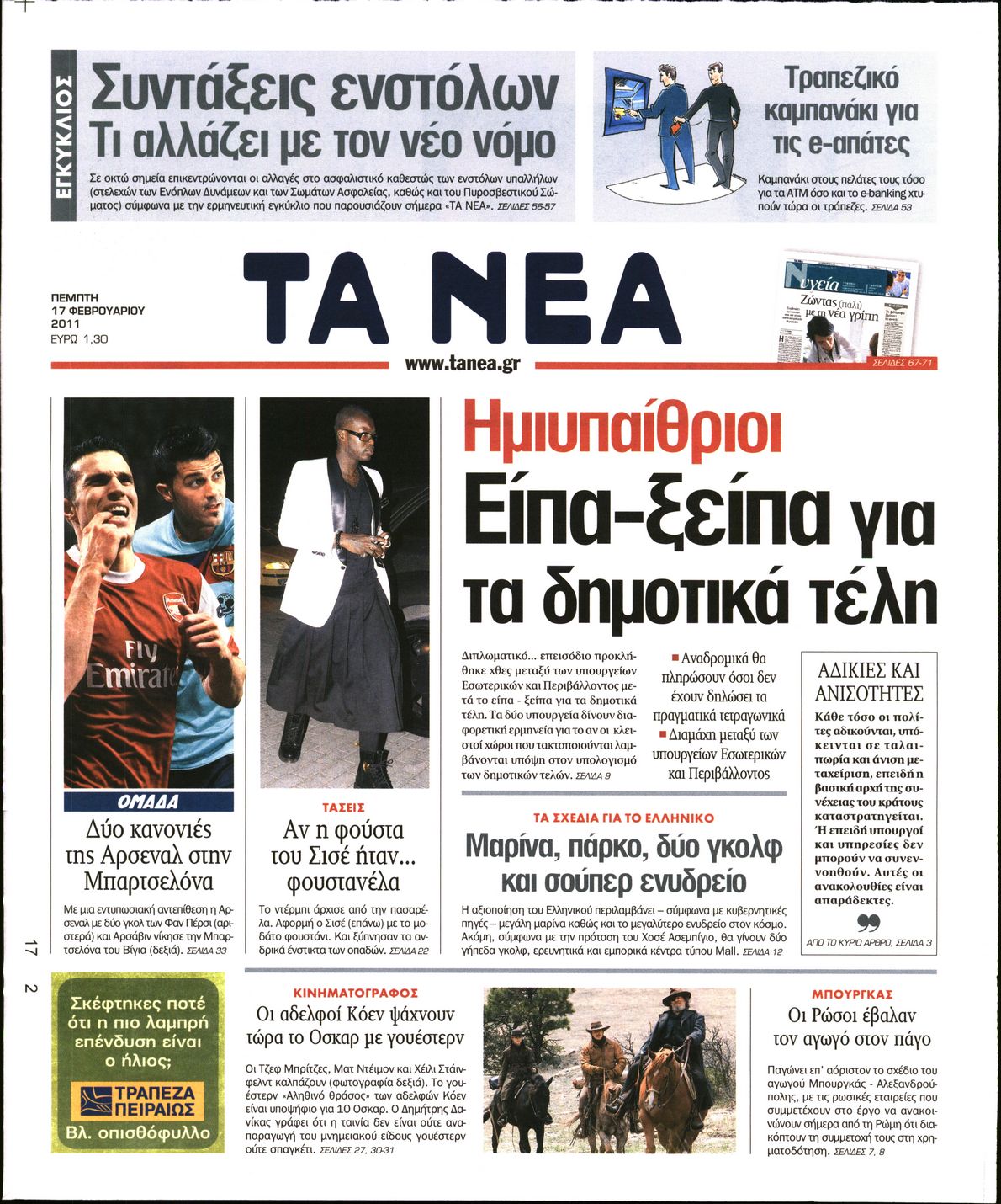 Εξώφυλο εφημερίδας ΤΑ ΝΕΑ 2011-02-17