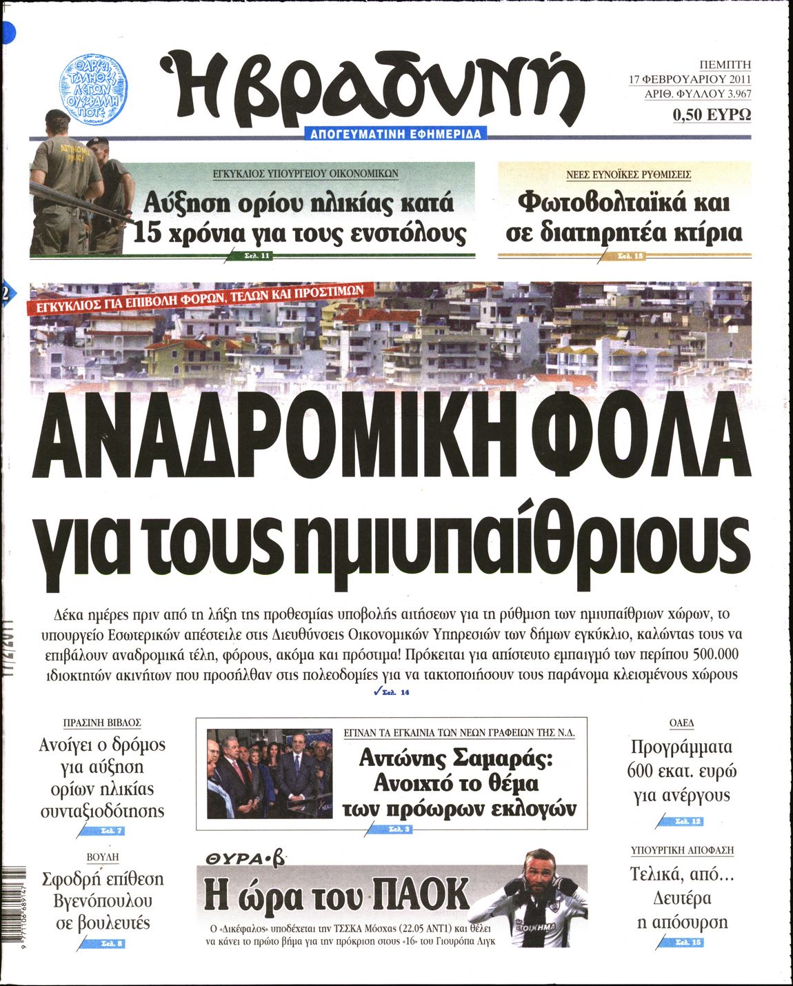 Εξώφυλο εφημερίδας ΒΡΑΔΥΝΗ 2011-02-17