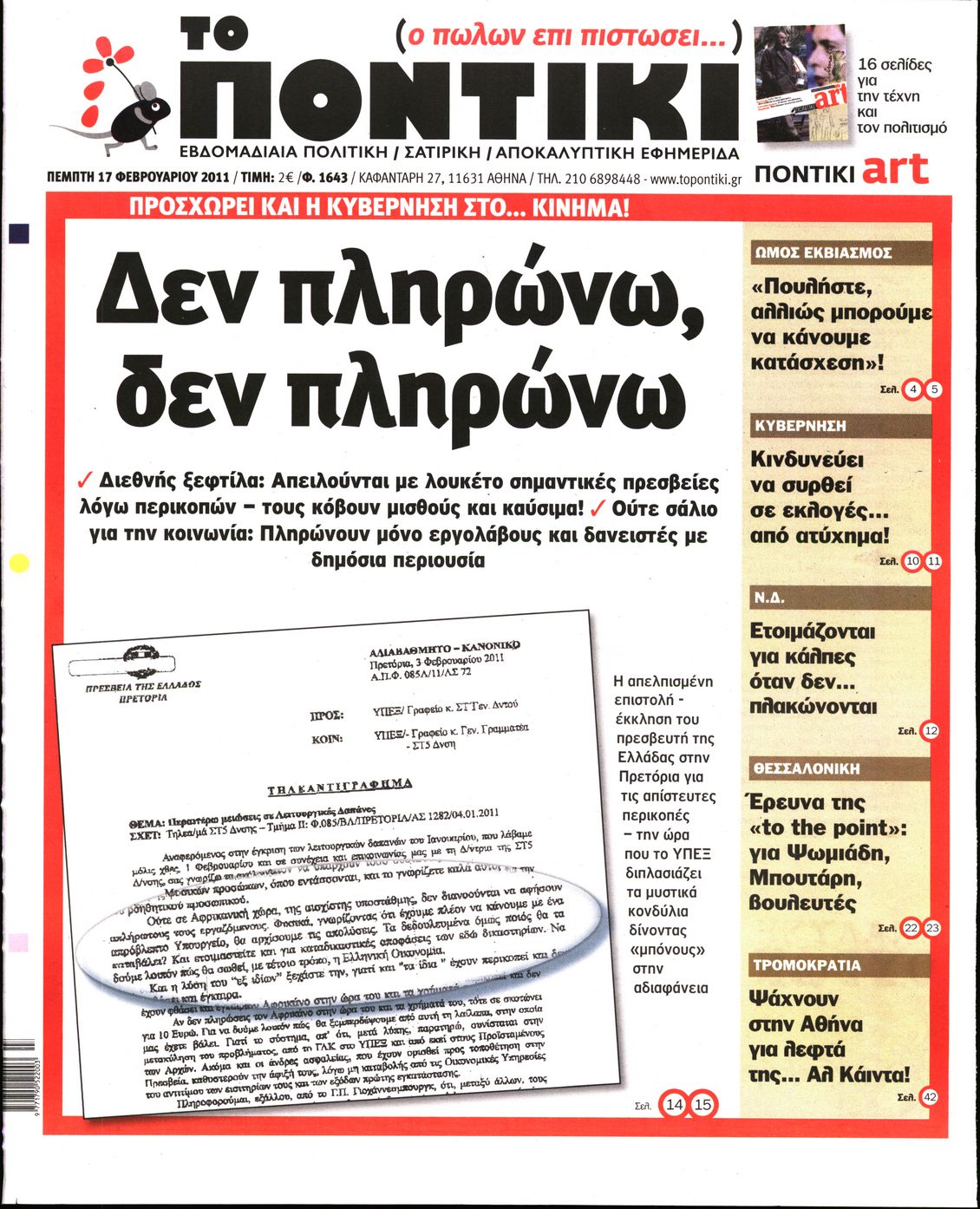 Εξώφυλο εφημερίδας ΤΟ ΠΟΝΤΙΚΙ 2011-02-17