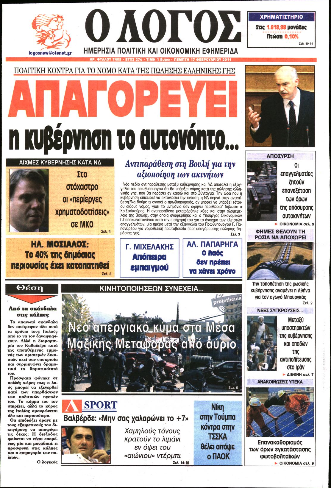 Εξώφυλο εφημερίδας Ο ΛΟΓΟΣ 2011-02-17