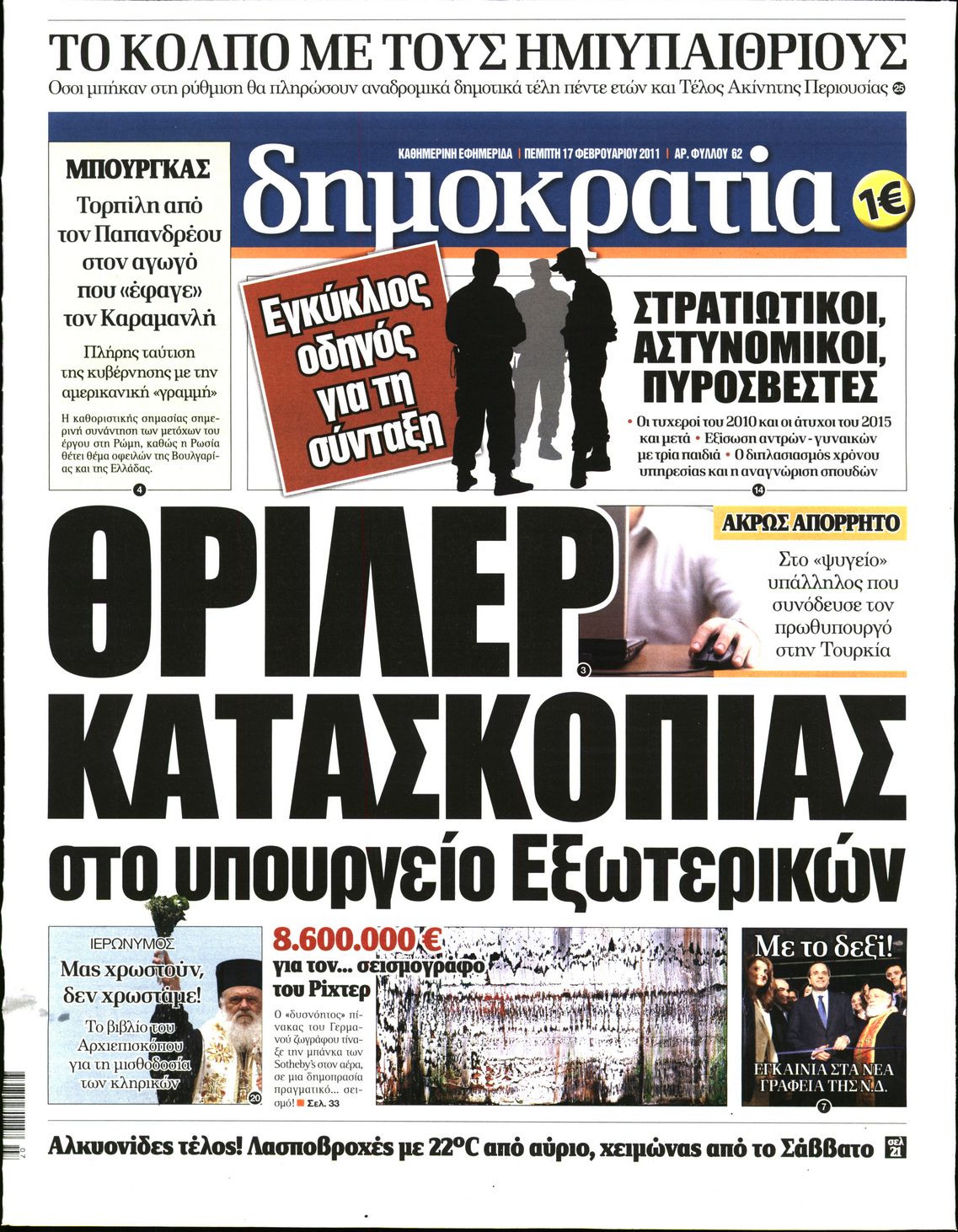 Εξώφυλο εφημερίδας ΔΗΜΟΚΡΑΤΙΑ 2011-02-17