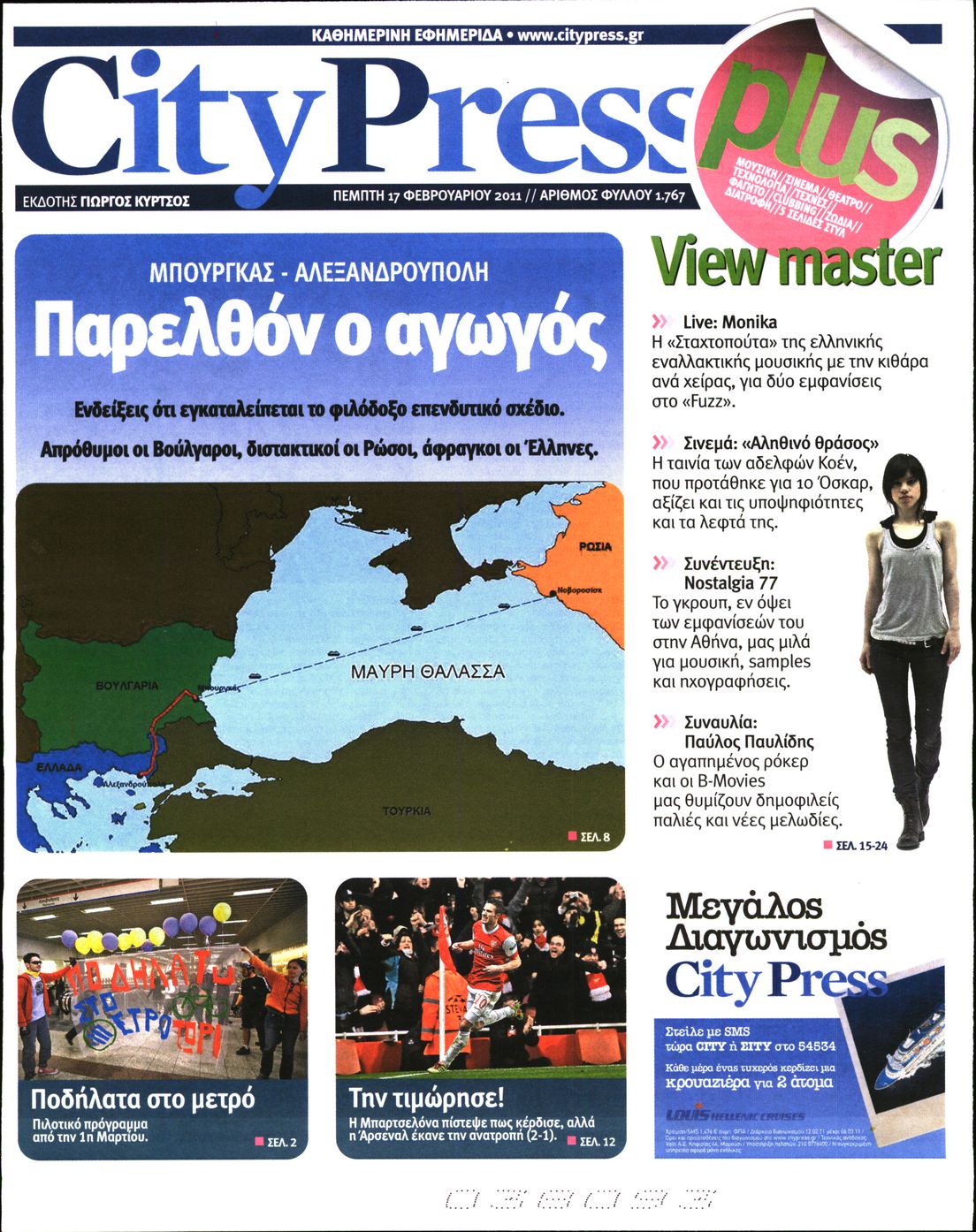 Εξώφυλο εφημερίδας CITY PRESS 2011-02-17