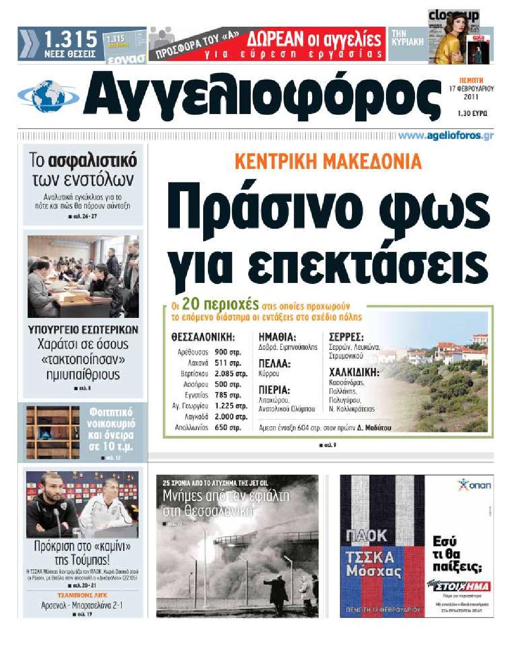 Εξώφυλο εφημερίδας ΑΓΓΕΛΙΟΦΟΡΟΣ 2011-02-17