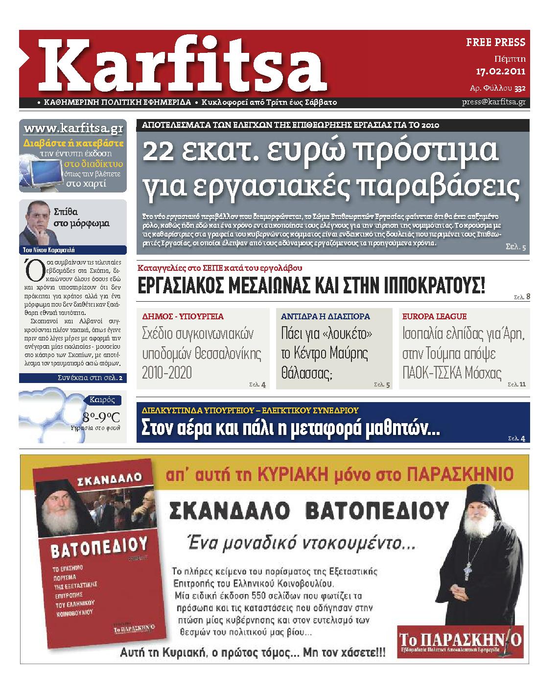 Εξώφυλο εφημερίδας ΚΑΡΦΙΤΣΑ 2011-02-17