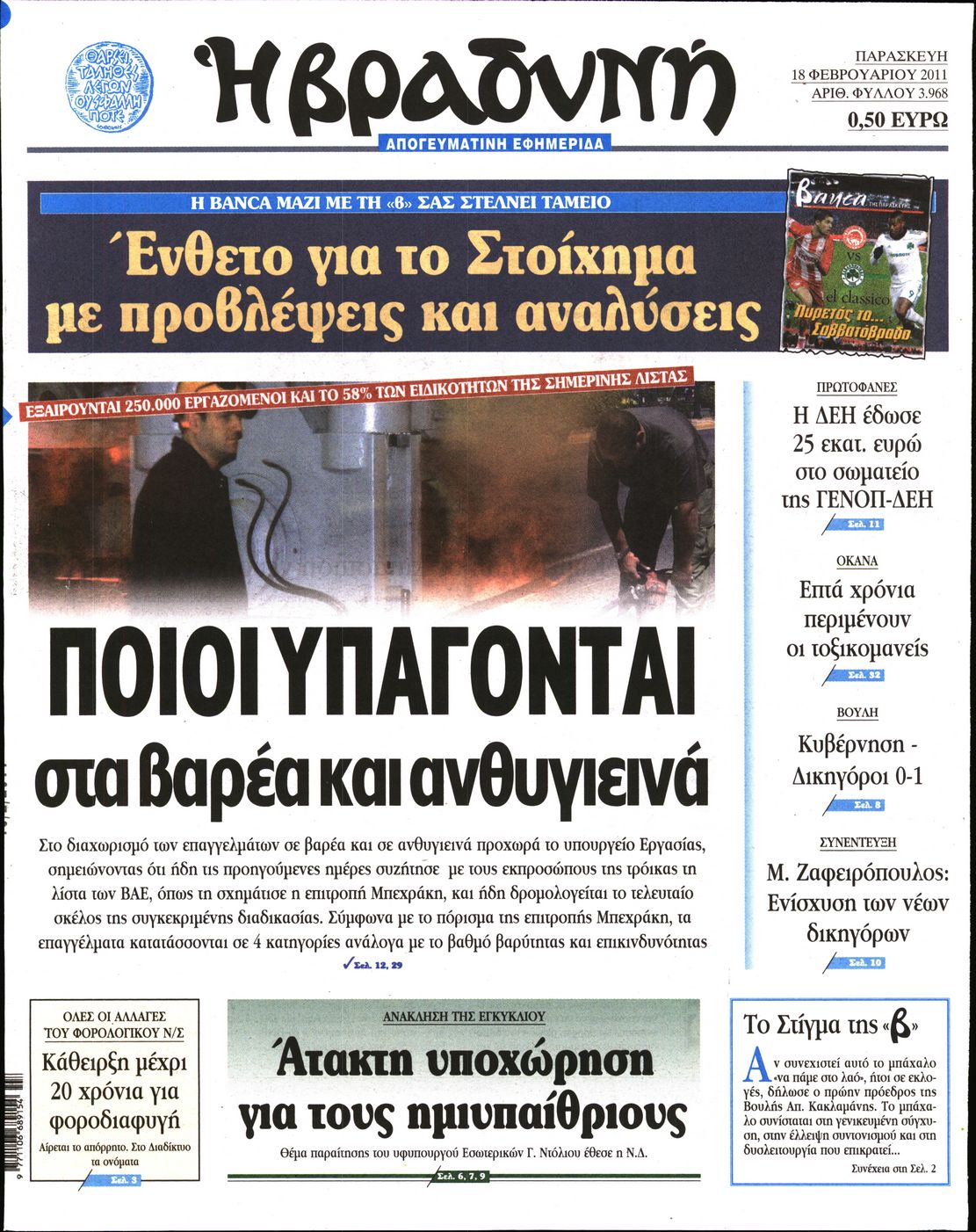 Εξώφυλο εφημερίδας ΒΡΑΔΥΝΗ 2011-02-18