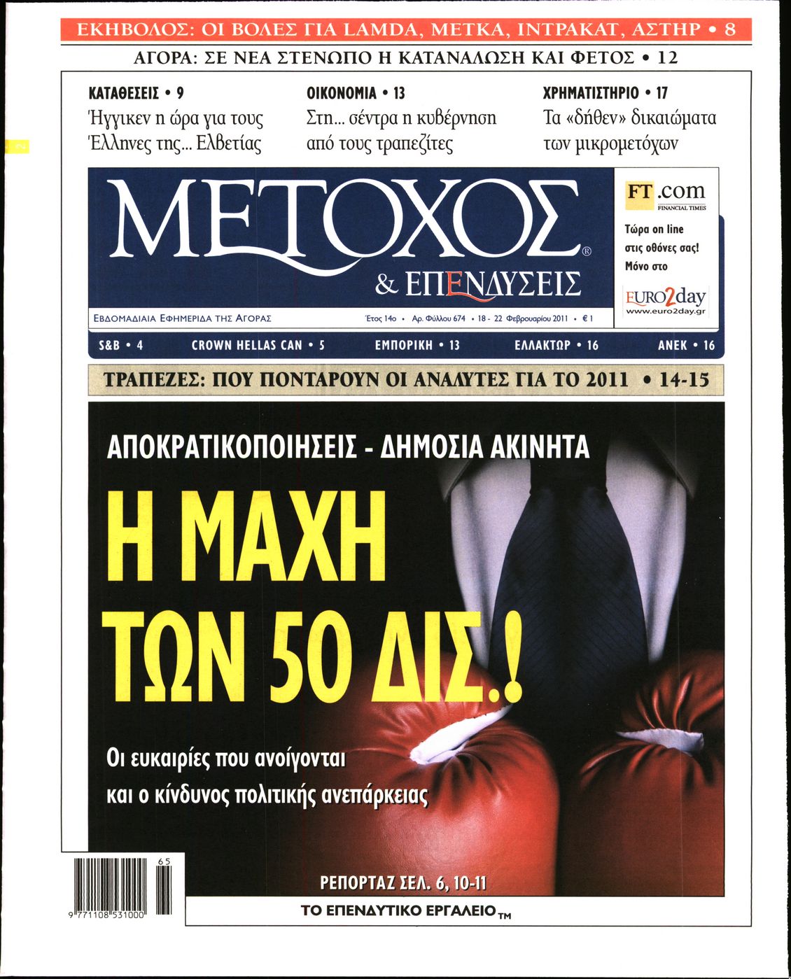 Εξώφυλο εφημερίδας ΜΕΤΟΧΟΣ 2011-02-18