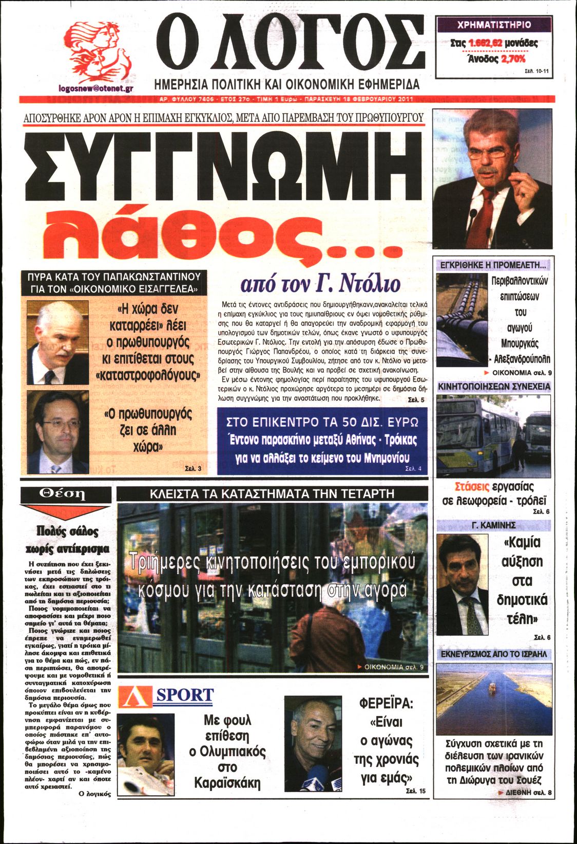 Εξώφυλο εφημερίδας Ο ΛΟΓΟΣ 2011-02-18