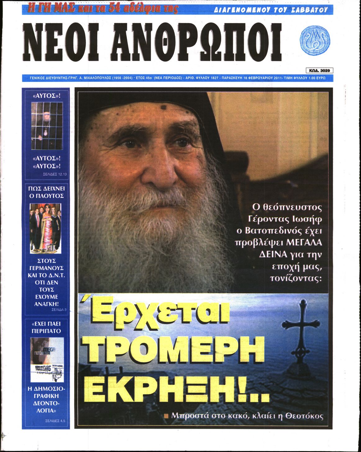 Εξώφυλο εφημερίδας ΝΕΟΙ ΑΝΘΡΩΠΟΙ 2011-02-18