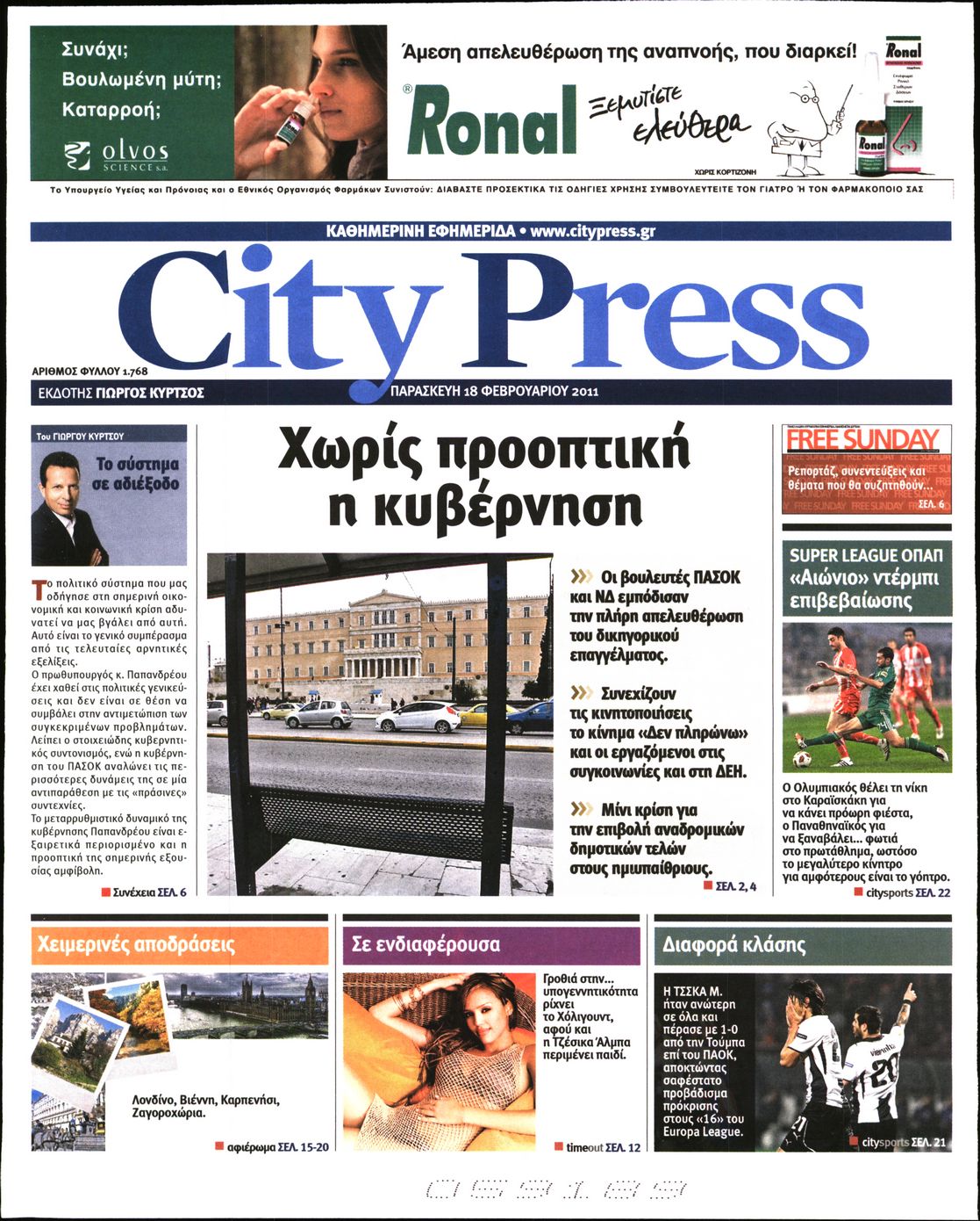 Εξώφυλο εφημερίδας CITY PRESS 2011-02-18