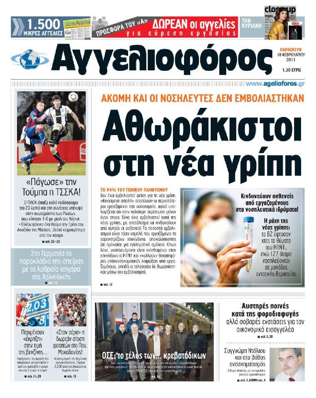 Εξώφυλο εφημερίδας ΑΓΓΕΛΙΟΦΟΡΟΣ 2011-02-18