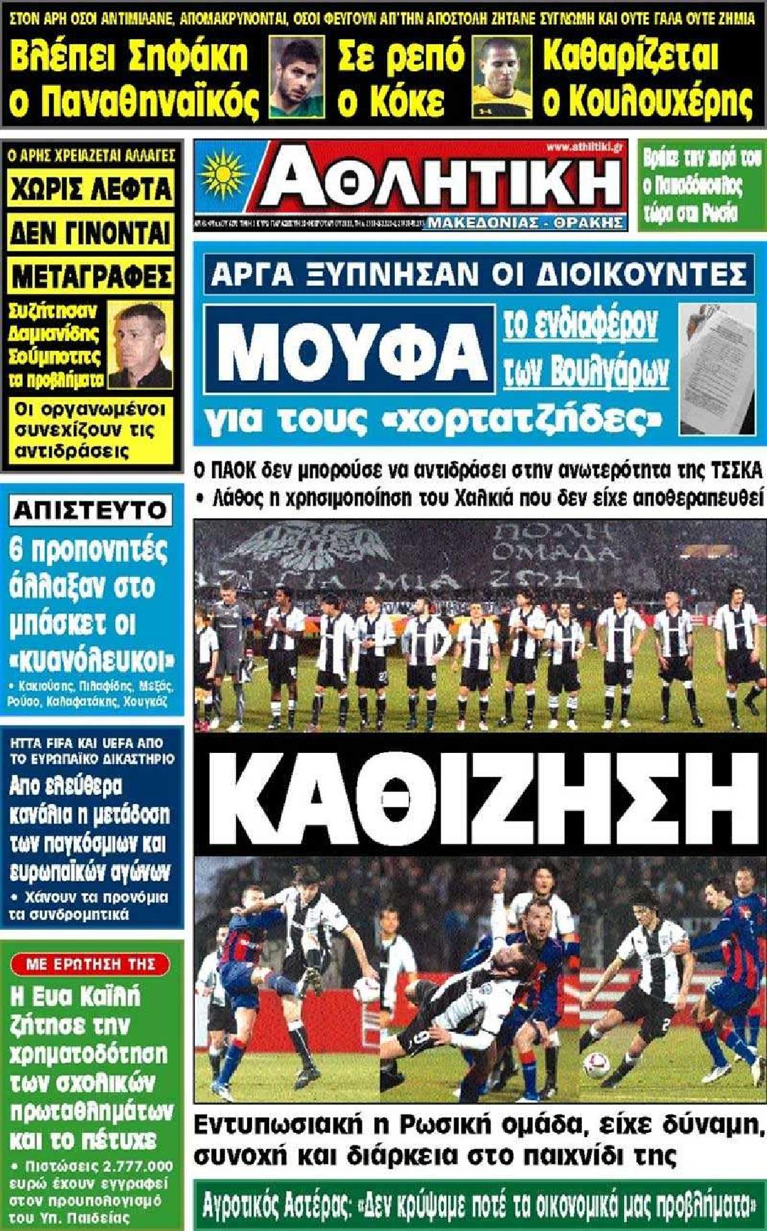 Εξώφυλο εφημερίδας ΑΘΛΗΤΙΚΗ Μ & Θ 2011-02-18