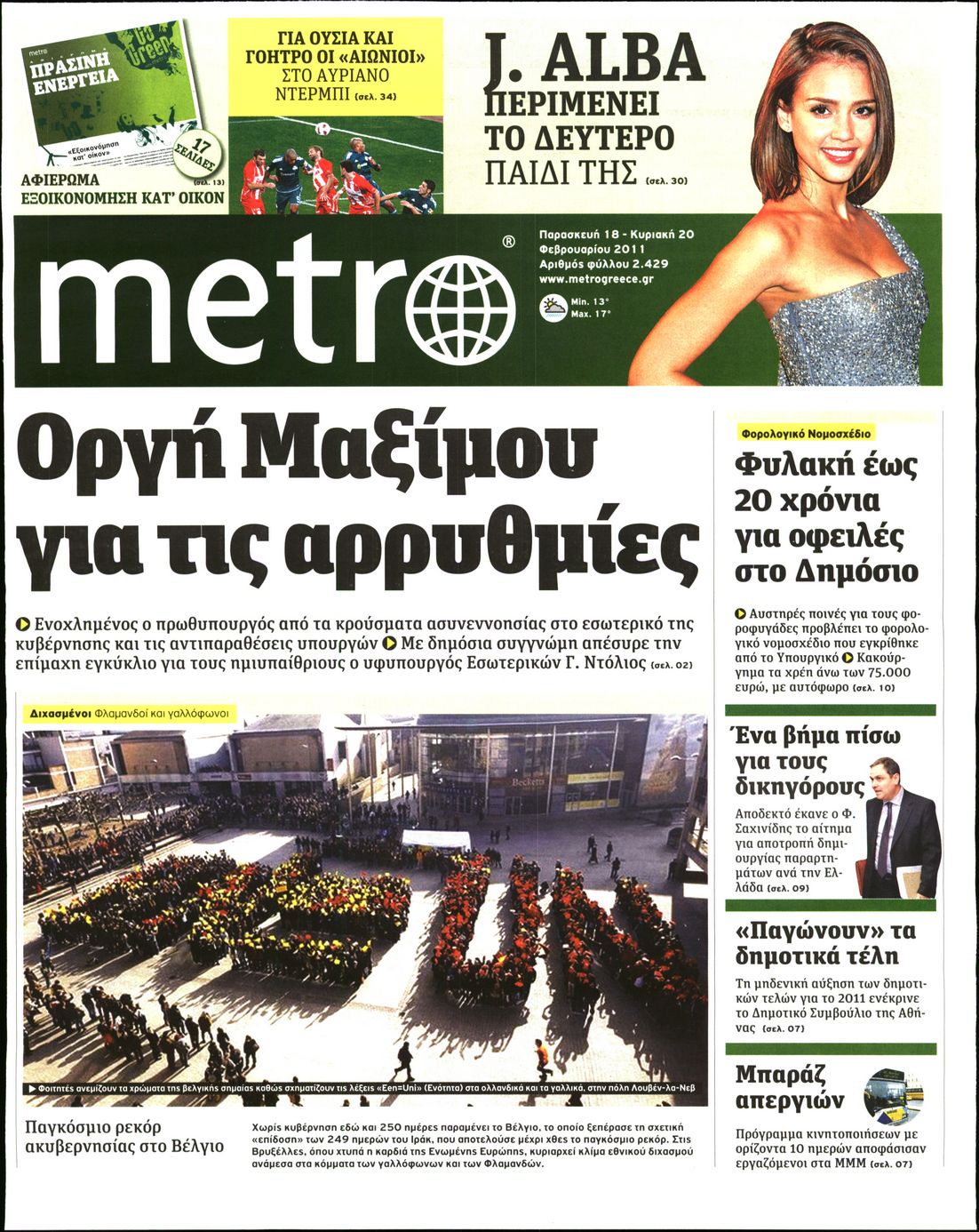 Εξώφυλο εφημερίδας METRO 2011-02-18