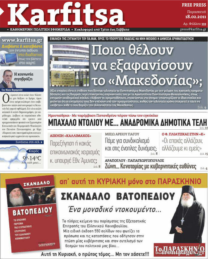 Εξώφυλο εφημερίδας ΚΑΡΦΙΤΣΑ 2011-02-18