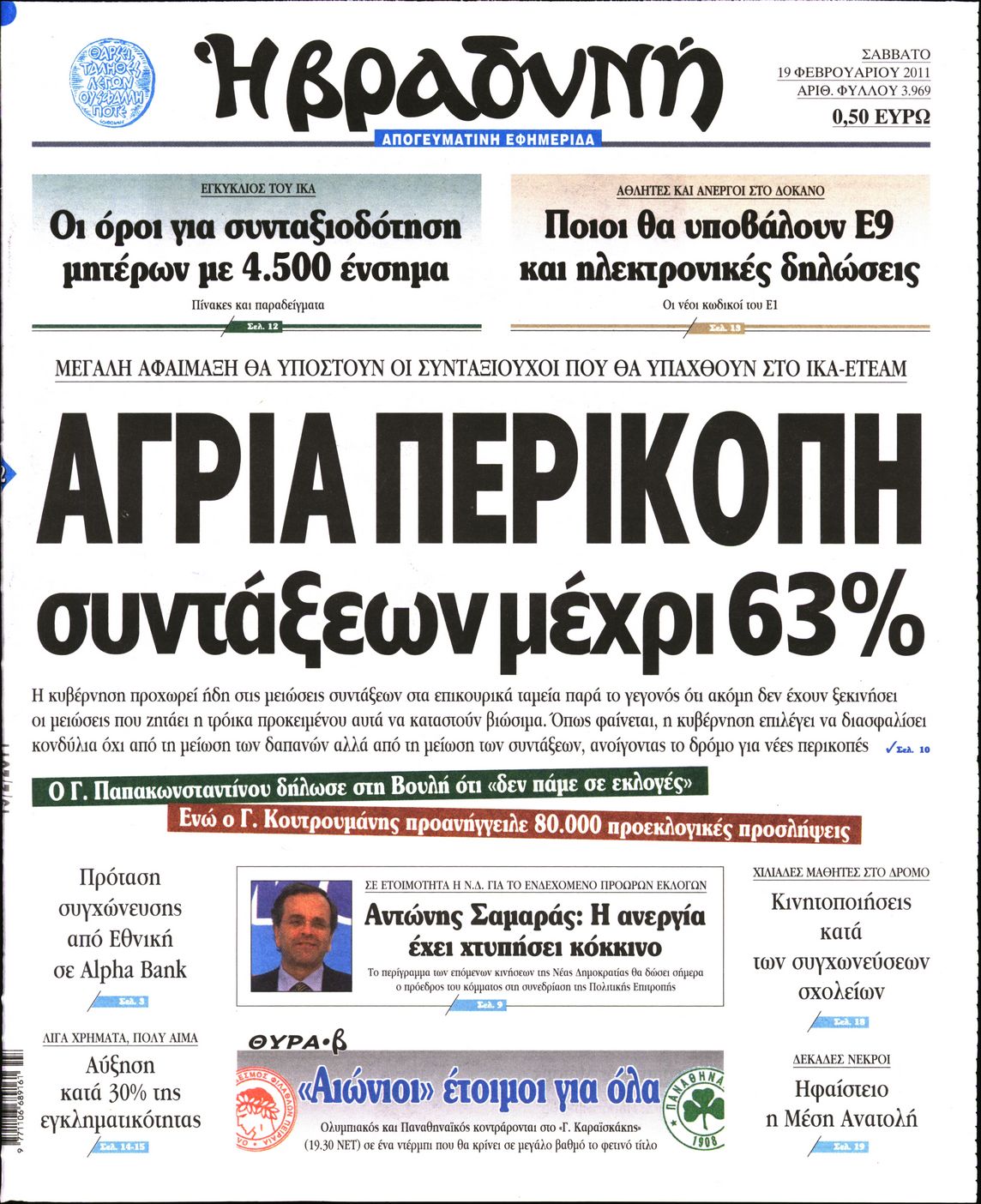 Εξώφυλο εφημερίδας ΒΡΑΔΥΝΗ 2011-02-19