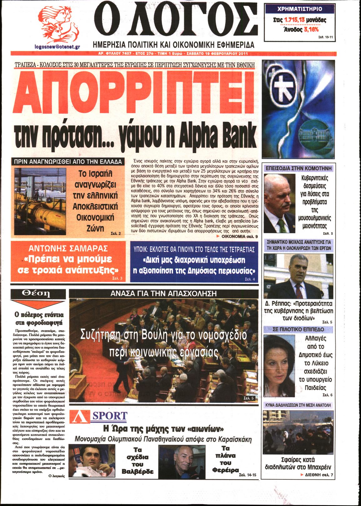 Εξώφυλο εφημερίδας Ο ΛΟΓΟΣ 2011-02-19