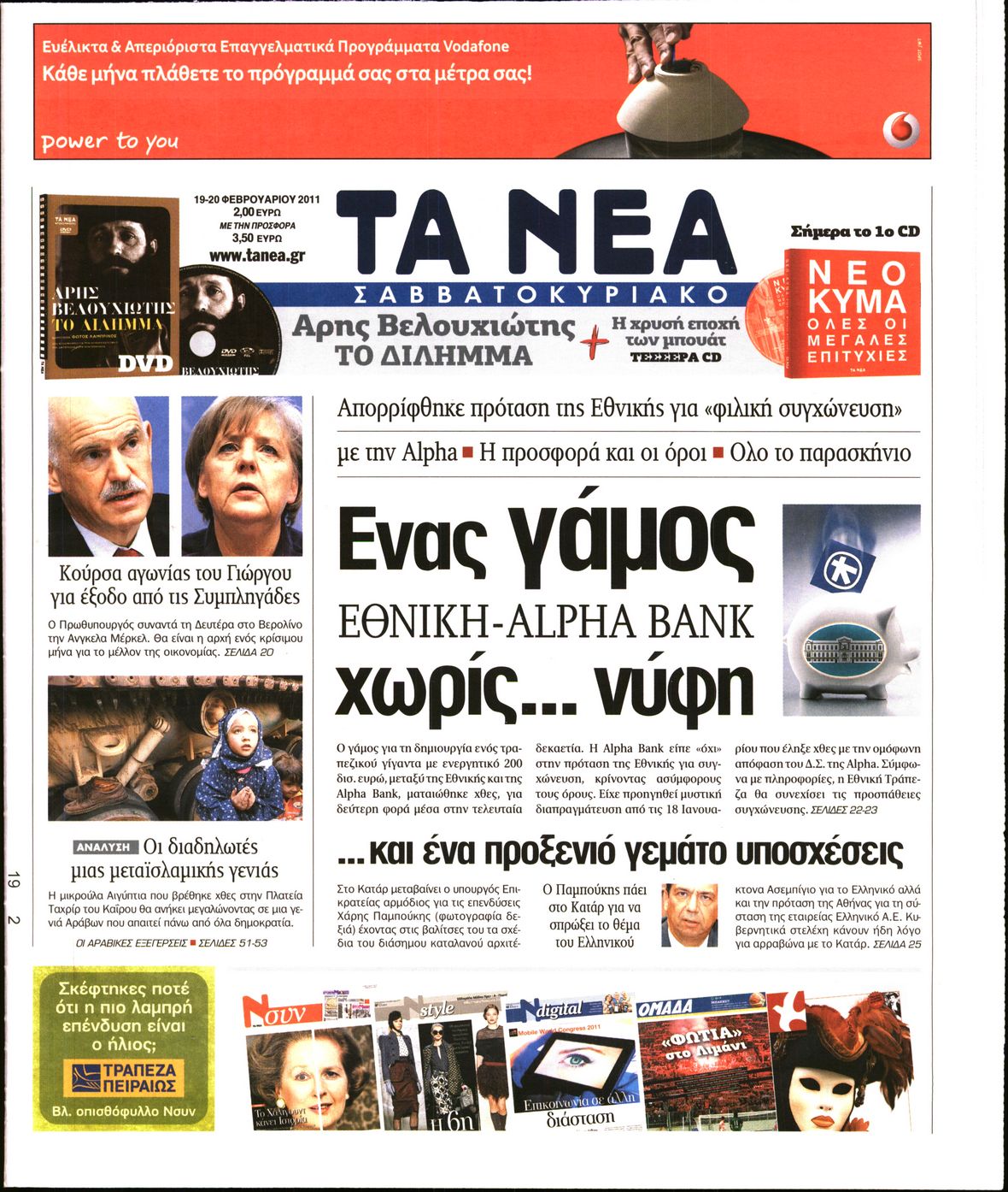 Εξώφυλο εφημερίδας ΤΑ ΝΕΑ 2011-02-19