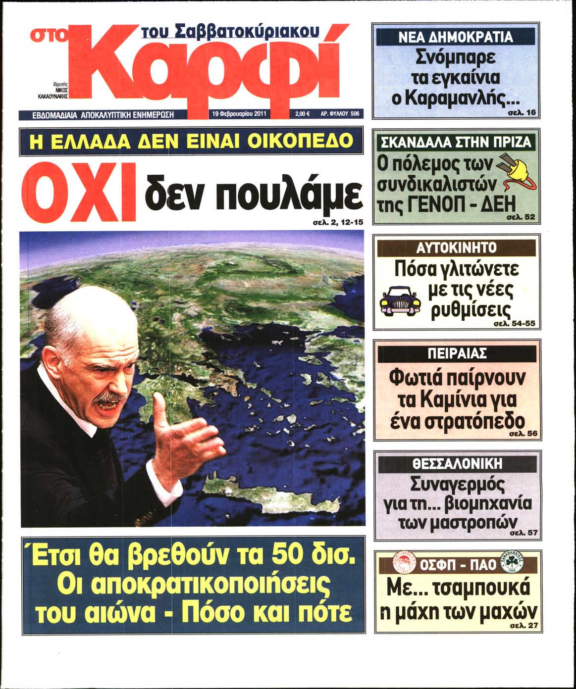 Εξώφυλο εφημερίδας ΚΑΡΦΙ 2011-02-19