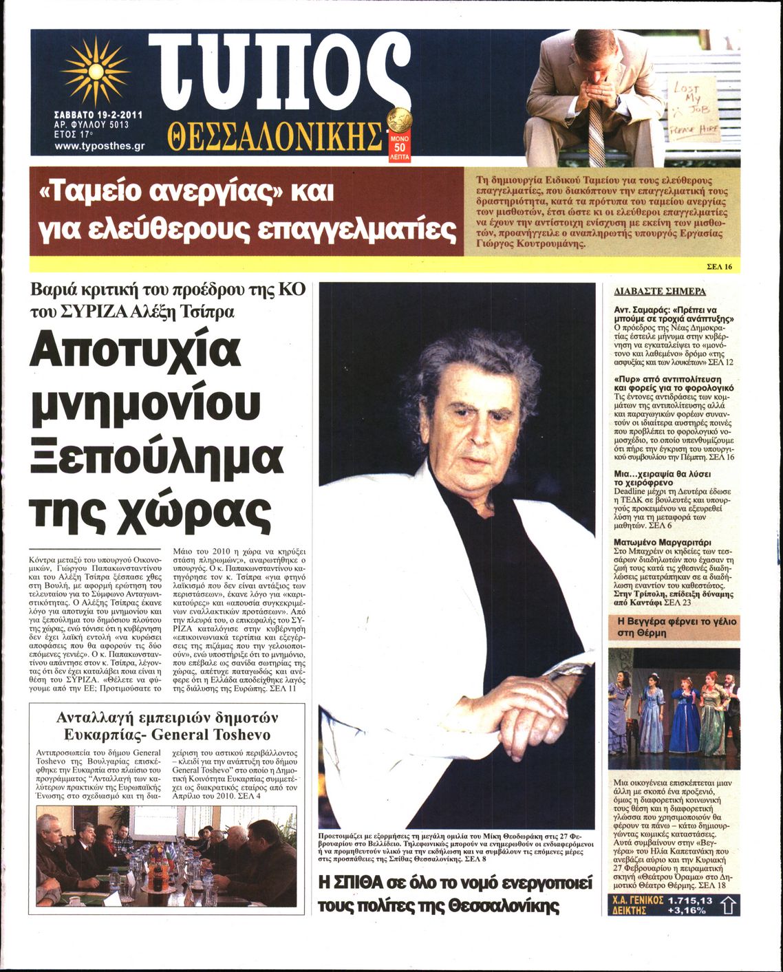 Εξώφυλο εφημερίδας ΤΥΠΟΣ ΘΕΣ/ΝΙΚΗΣ 2011-02-19