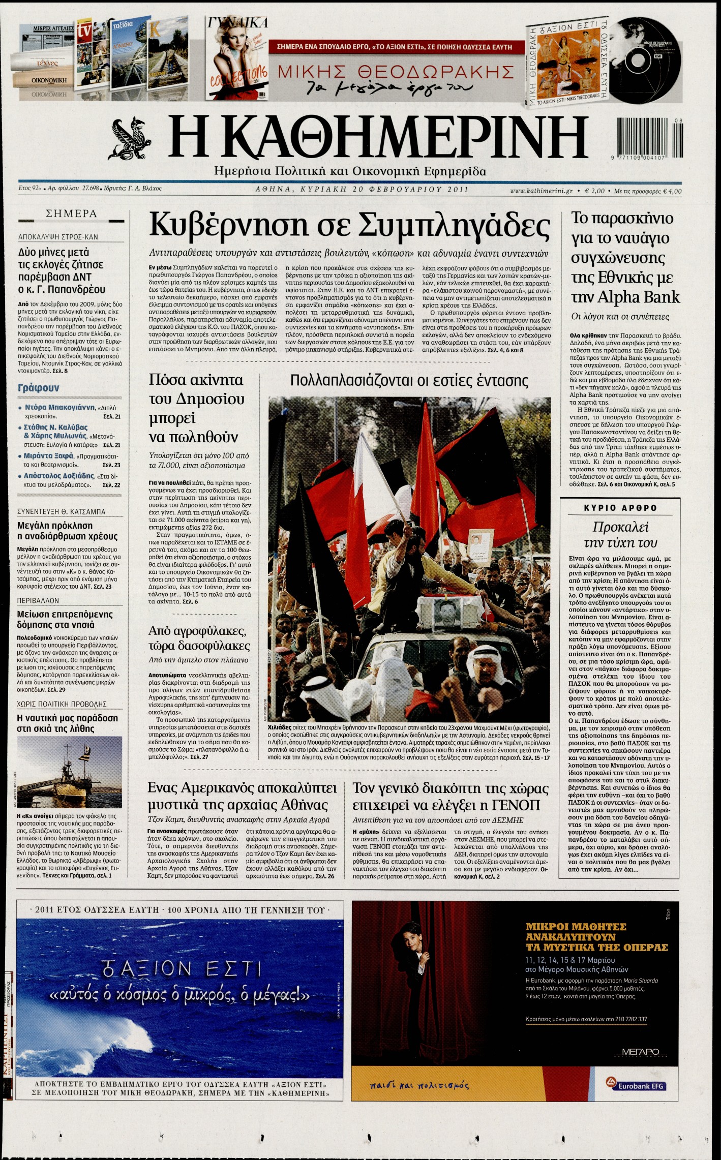 Εξώφυλο εφημερίδας ΚΑΘΗΜΕΡΙΝΗ 2011-02-20