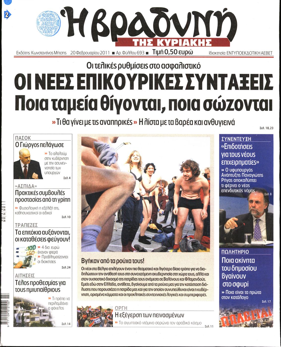 Εξώφυλο εφημερίδας ΒΡΑΔΥΝΗ 2011-02-20