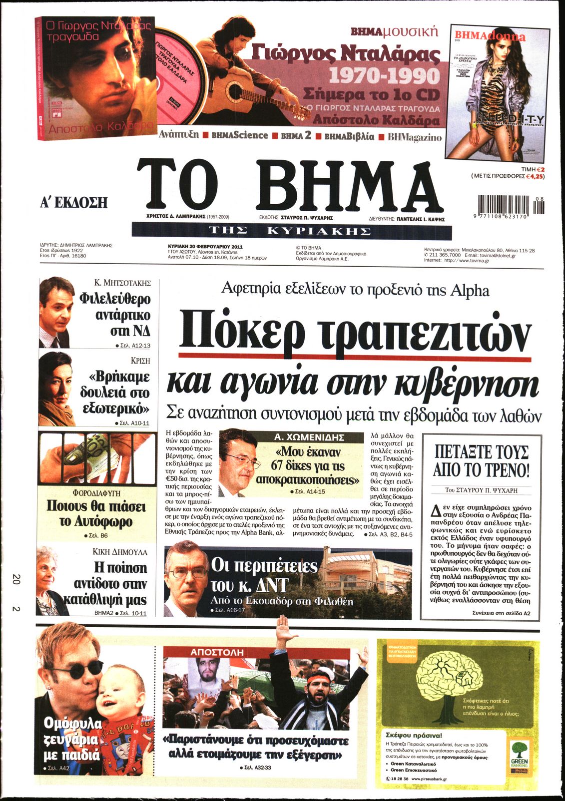 Εξώφυλο εφημερίδας ΤΟ ΒΗΜΑ 2011-02-20