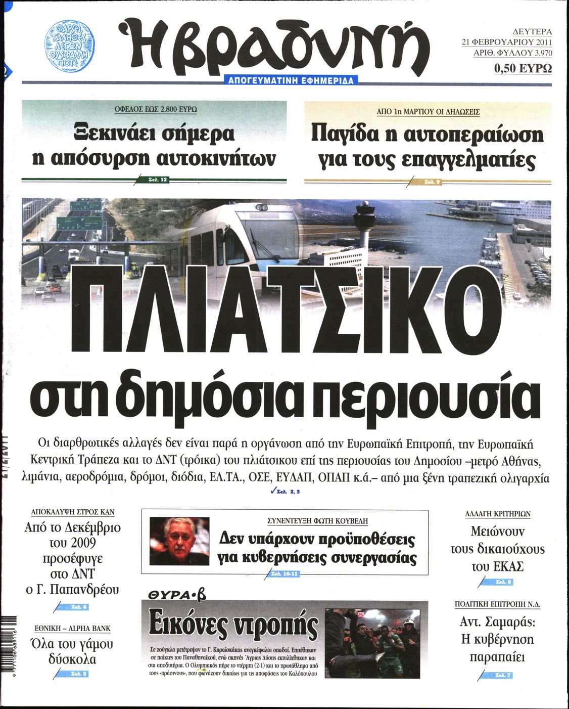 Εξώφυλο εφημερίδας ΒΡΑΔΥΝΗ 2011-02-21