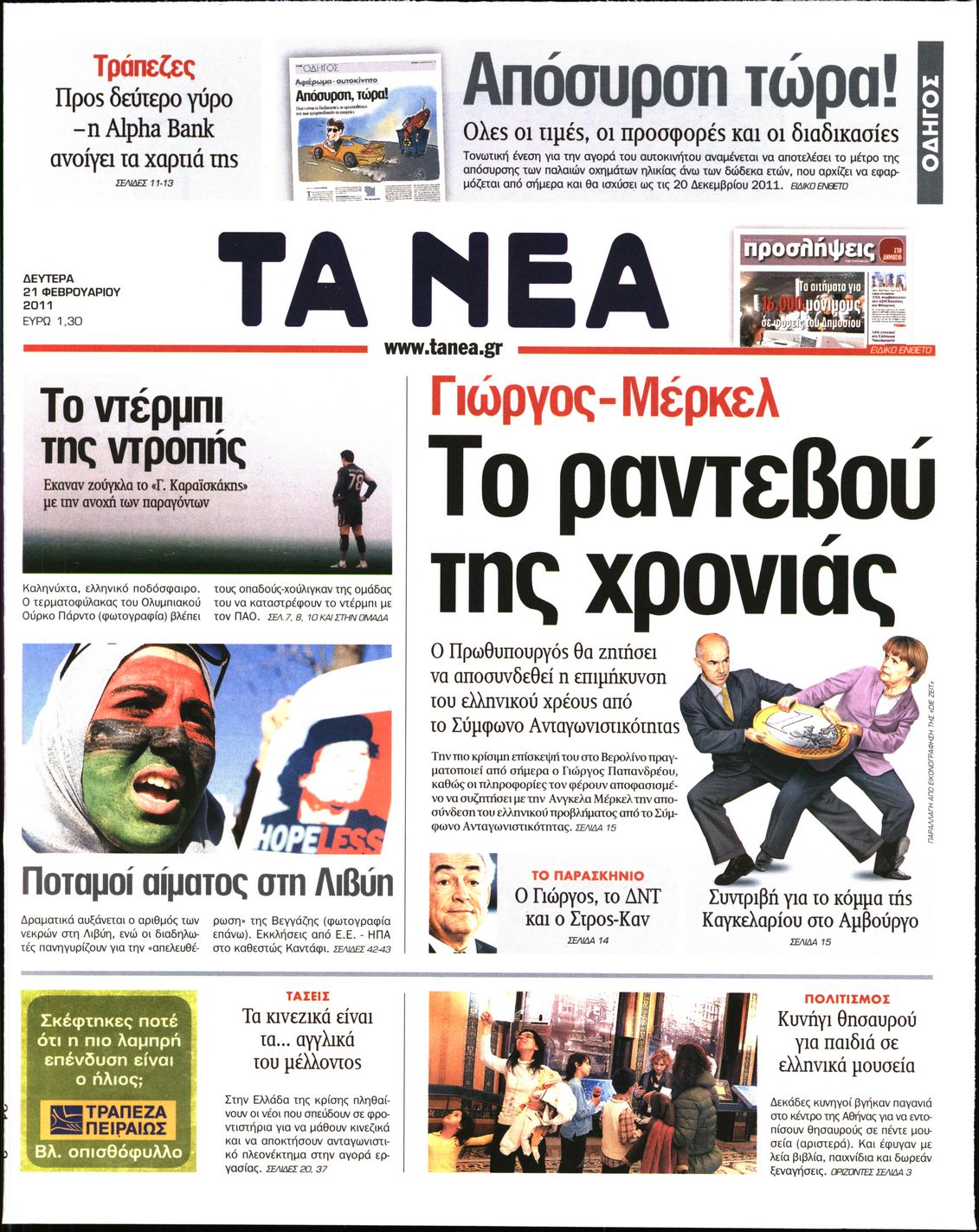 Εξώφυλο εφημερίδας ΤΑ ΝΕΑ 2011-02-21