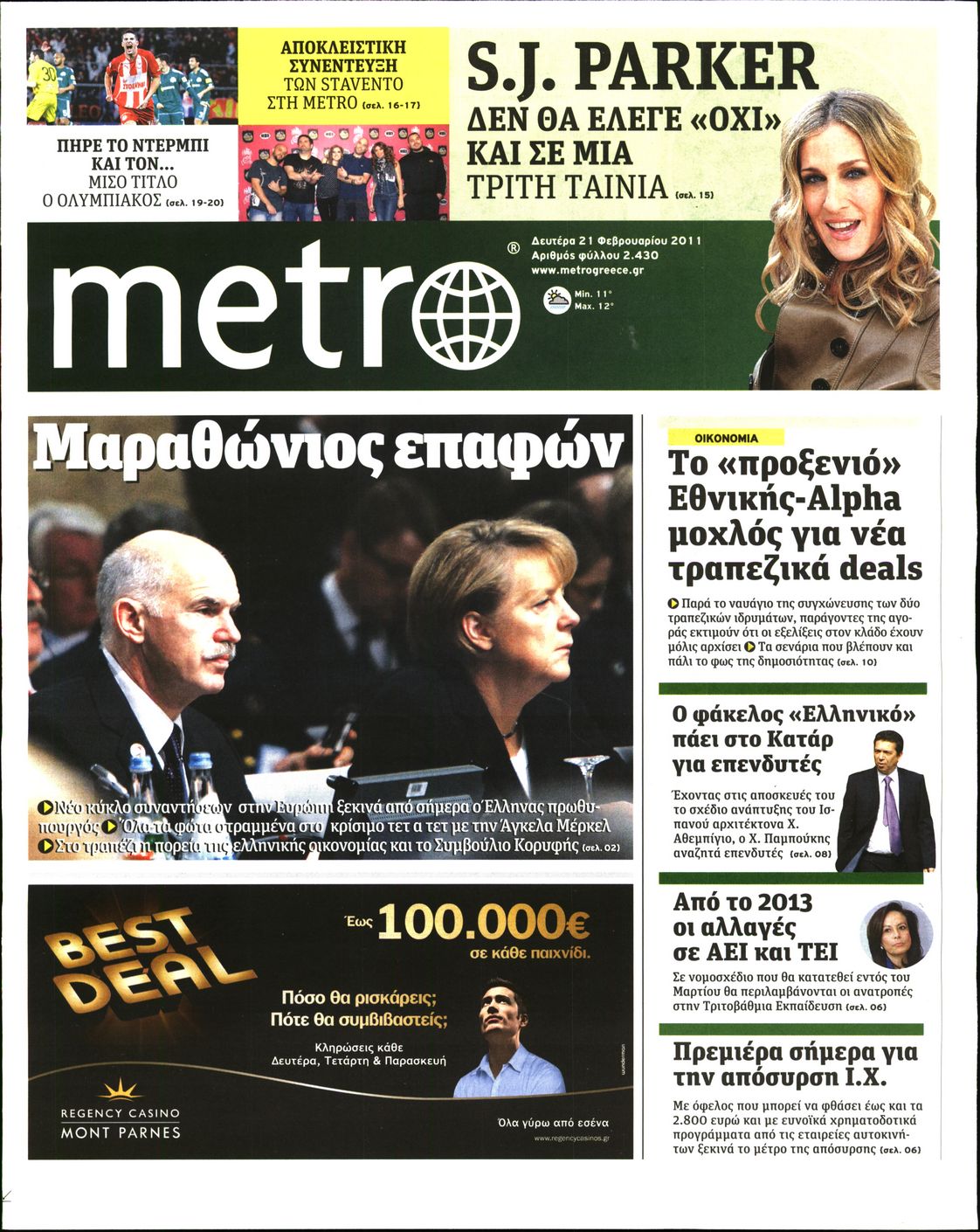 Εξώφυλο εφημερίδας METRO 2011-02-21