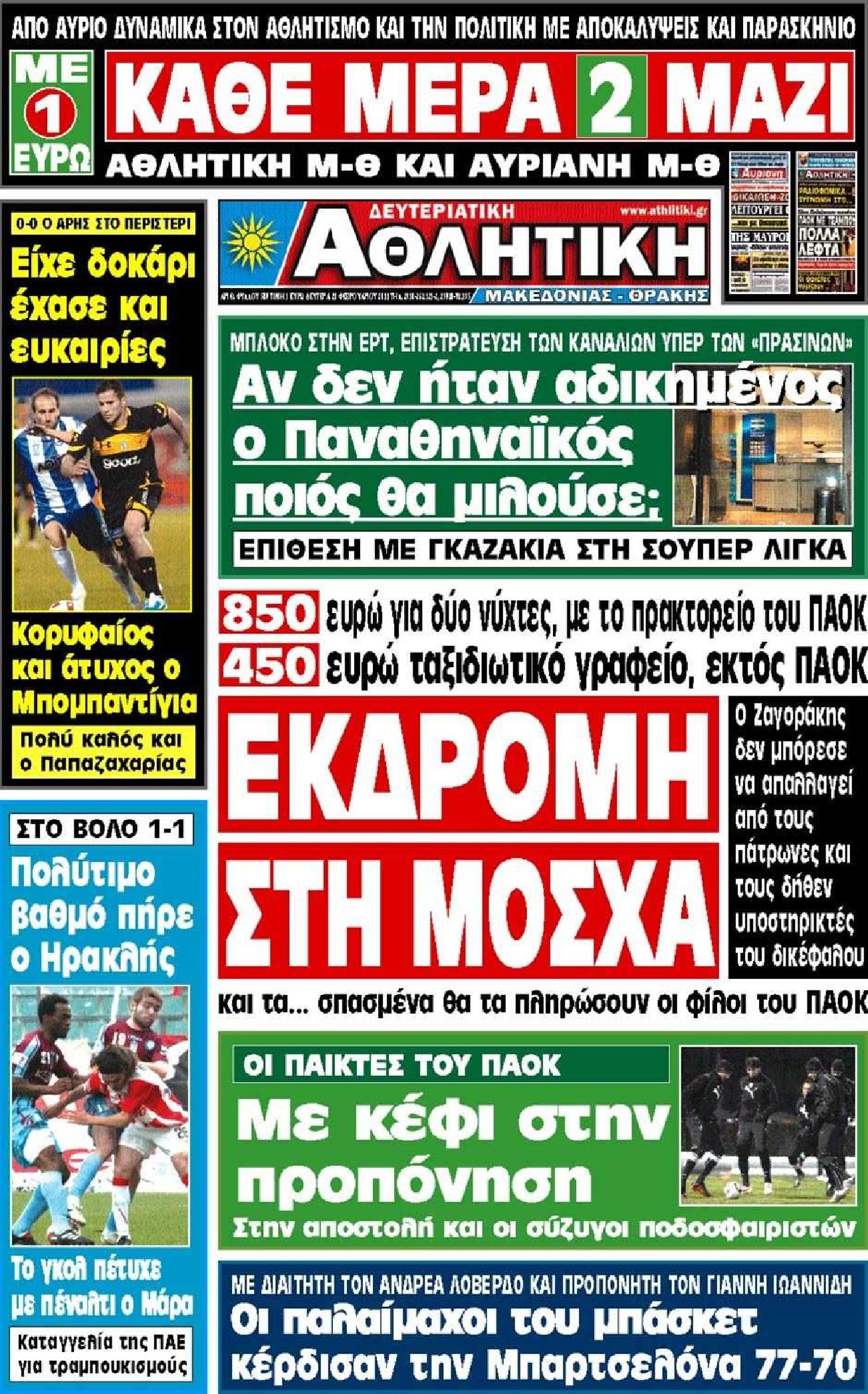 Εξώφυλο εφημερίδας ΑΘΛΗΤΙΚΗ Μ & Θ Sun, 20 Feb 2011 22:00:00 GMT