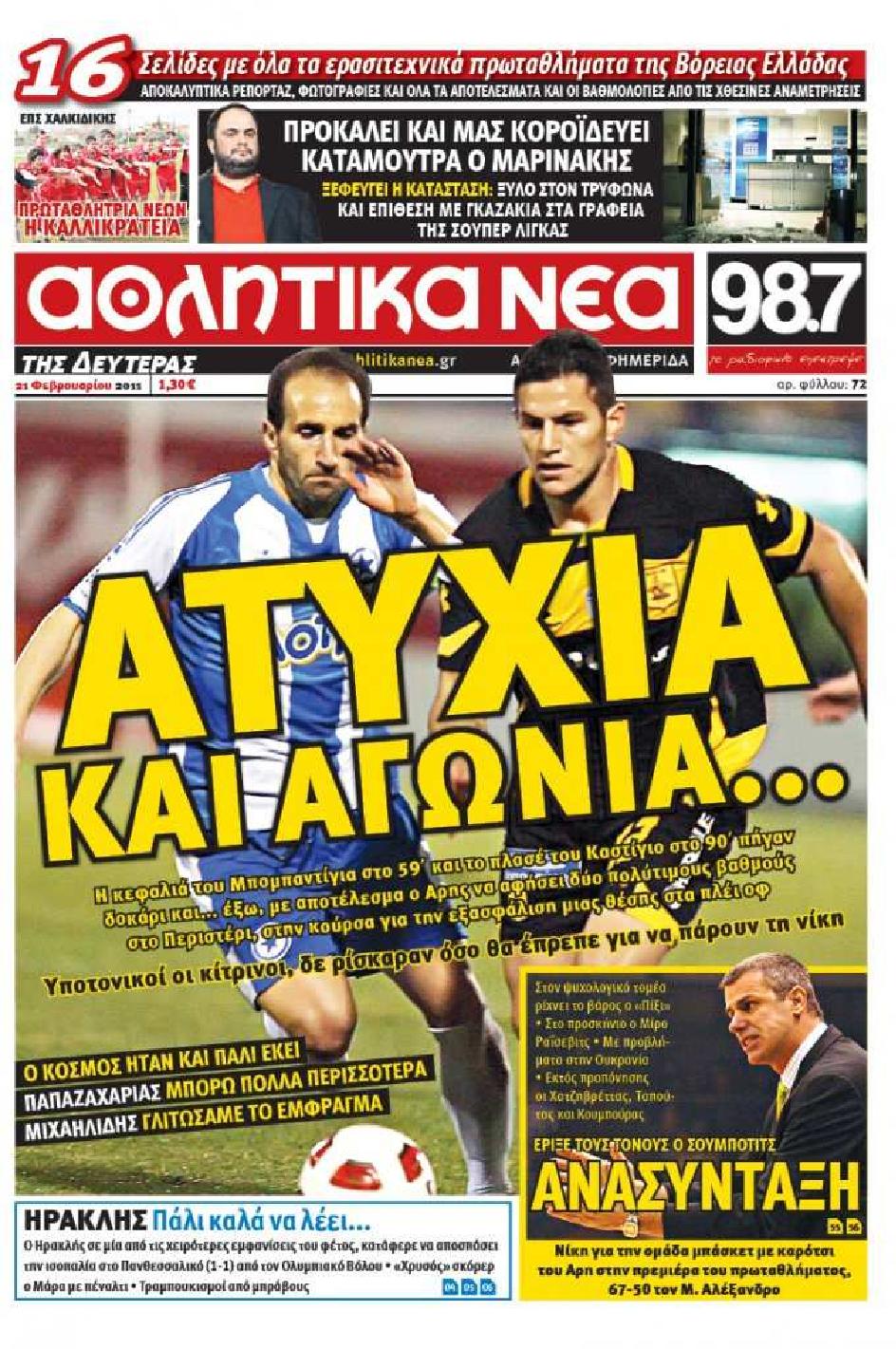 Εξώφυλο εφημερίδας ΑΘΛΗΤΙΚΑ ΝΕΑ 2011-02-21