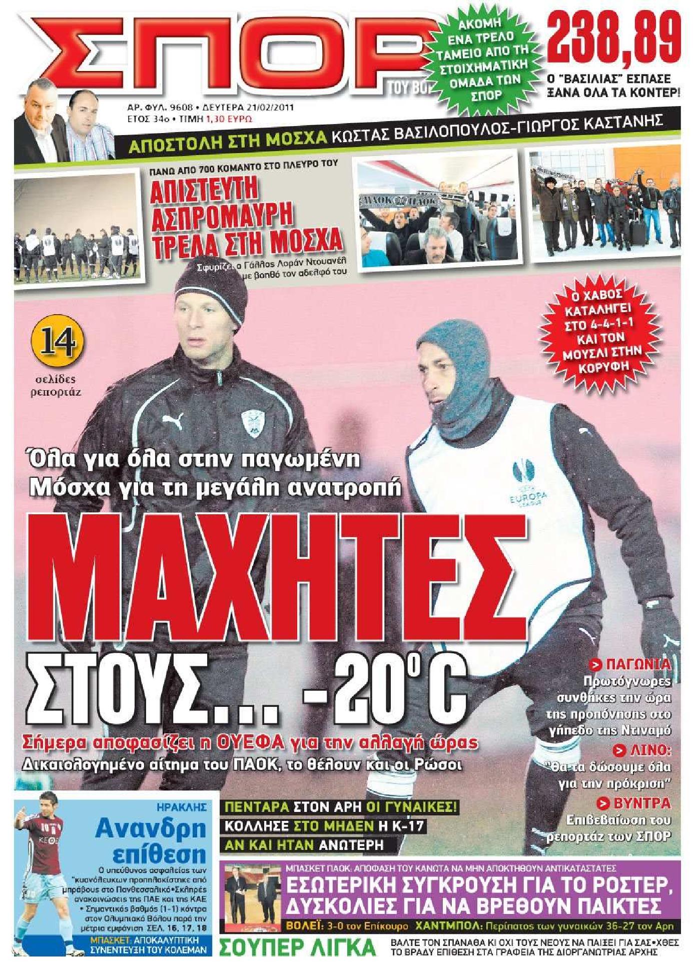 Εξώφυλο εφημερίδας ΣΠΟΡ ΤΟΥ ΒΟΡΡΑ 2011-02-21