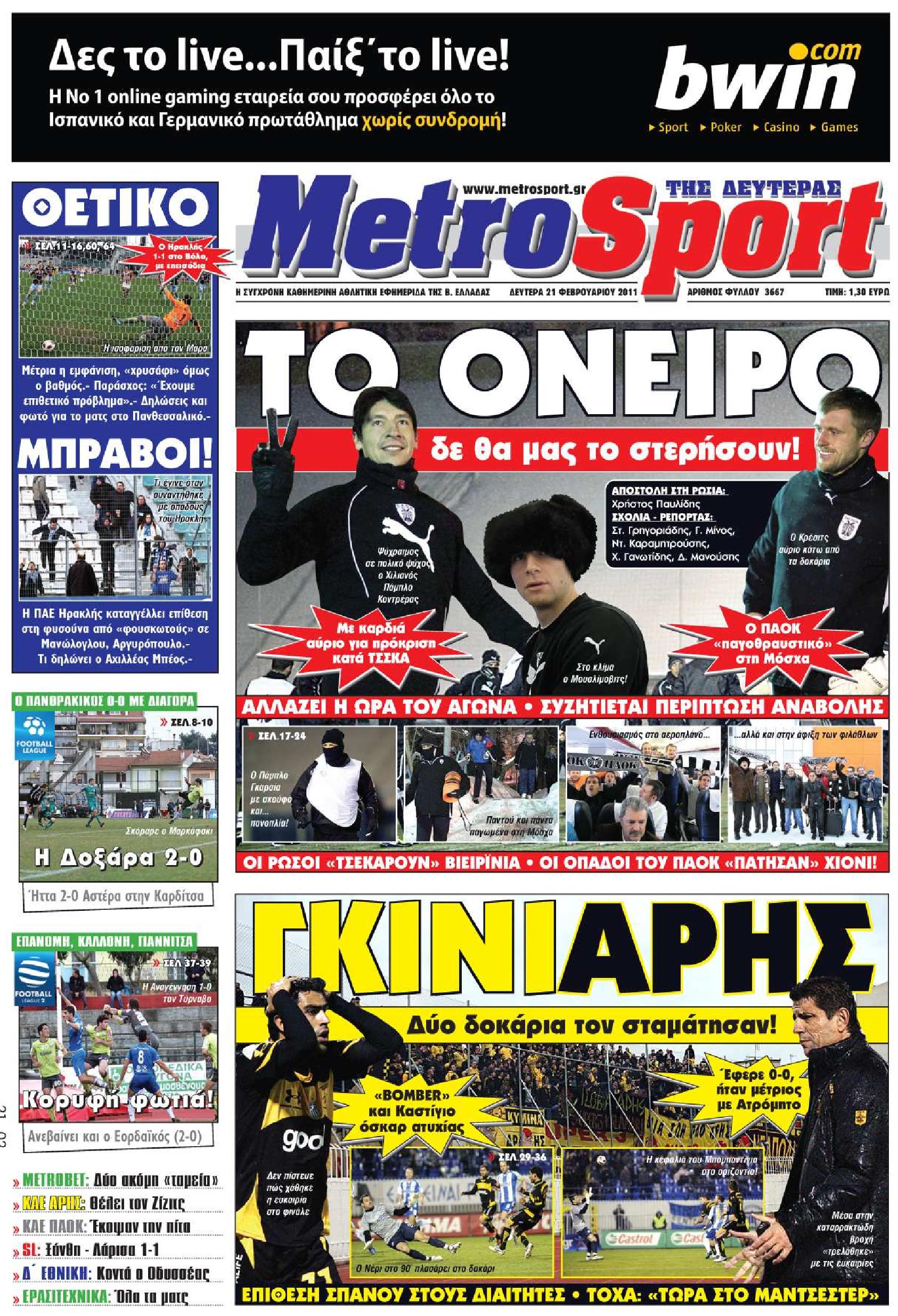 Εξώφυλο εφημερίδας METROSPORT 2011-02-21