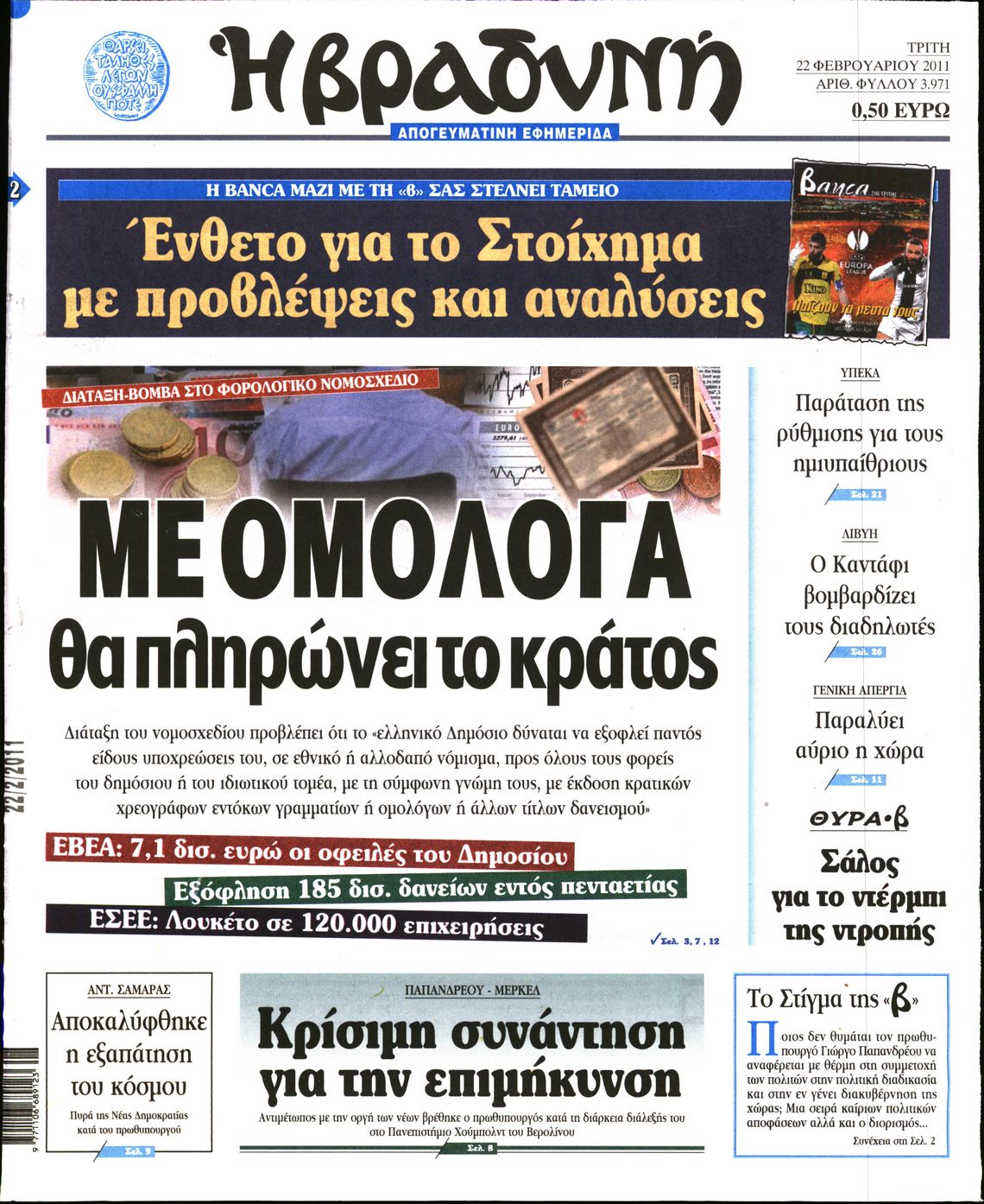 Εξώφυλο εφημερίδας ΒΡΑΔΥΝΗ 2011-02-22