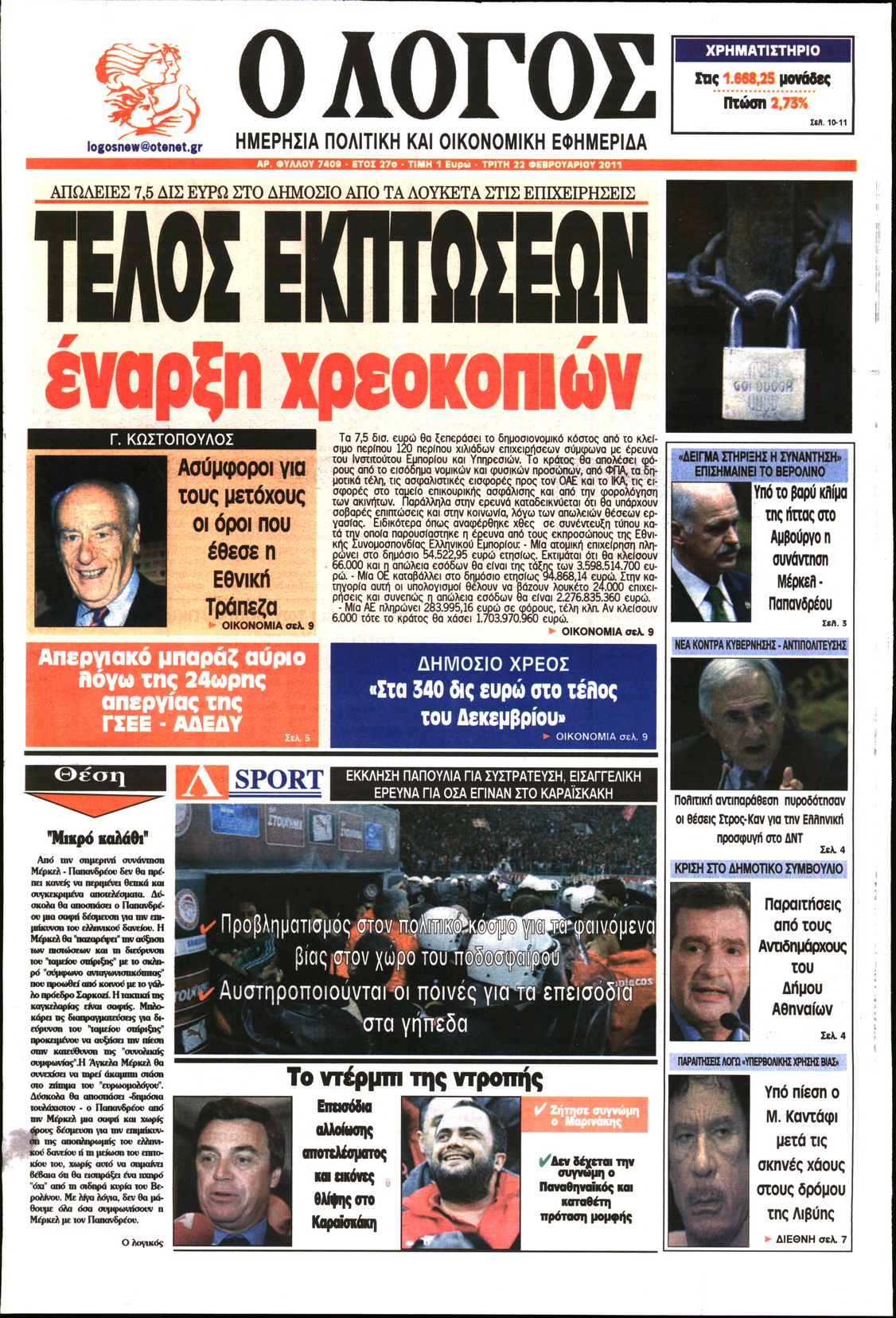 Εξώφυλο εφημερίδας Ο ΛΟΓΟΣ 2011-02-22