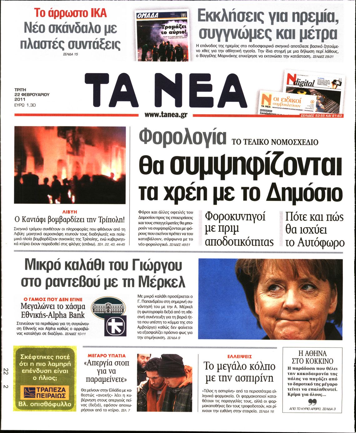 Εξώφυλο εφημερίδας ΤΑ ΝΕΑ 2011-02-22