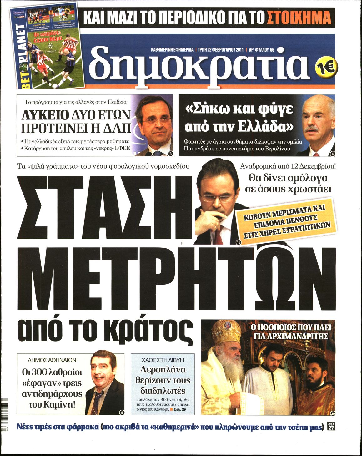 Εξώφυλο εφημερίδας ΔΗΜΟΚΡΑΤΙΑ 2011-02-22