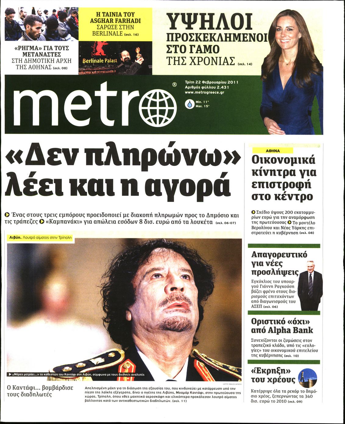 Εξώφυλο εφημερίδας METRO 2011-02-22