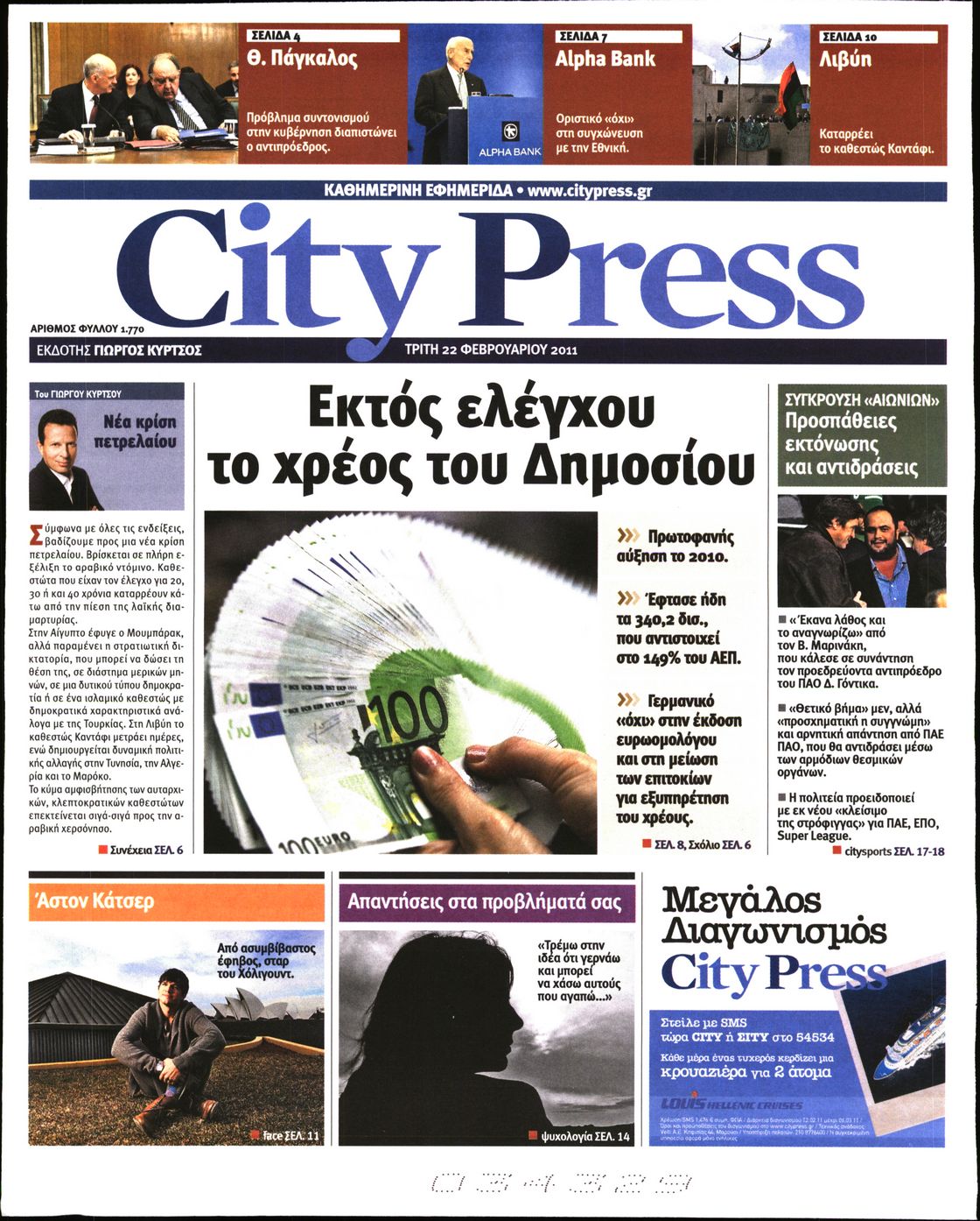 Εξώφυλο εφημερίδας CITY PRESS 2011-02-22