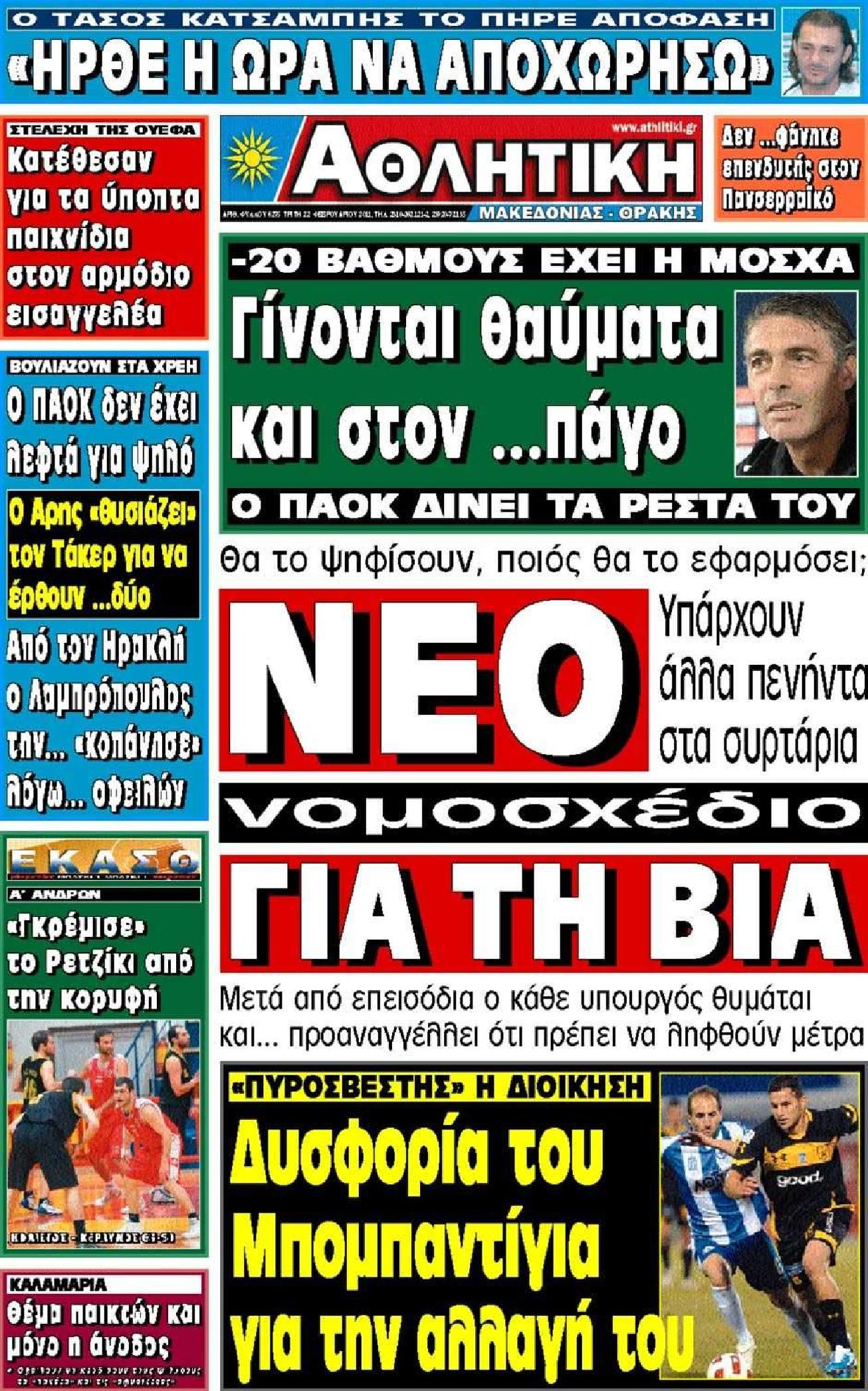 Εξώφυλο εφημερίδας ΑΘΛΗΤΙΚΗ Μ & Θ 2011-02-22