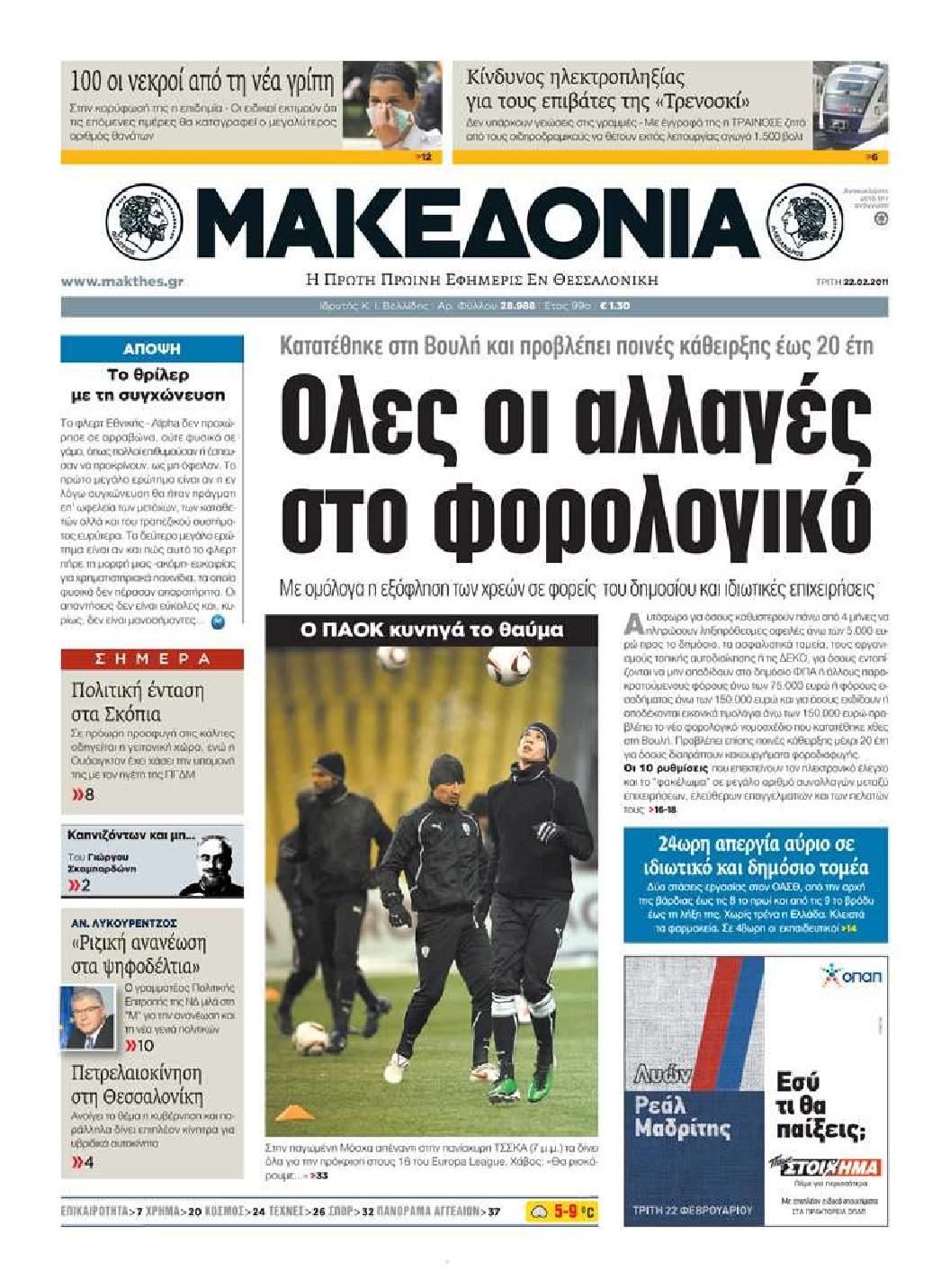 Εξώφυλο εφημερίδας ΜΑΚΕΔΟΝΙΑ 2011-02-22