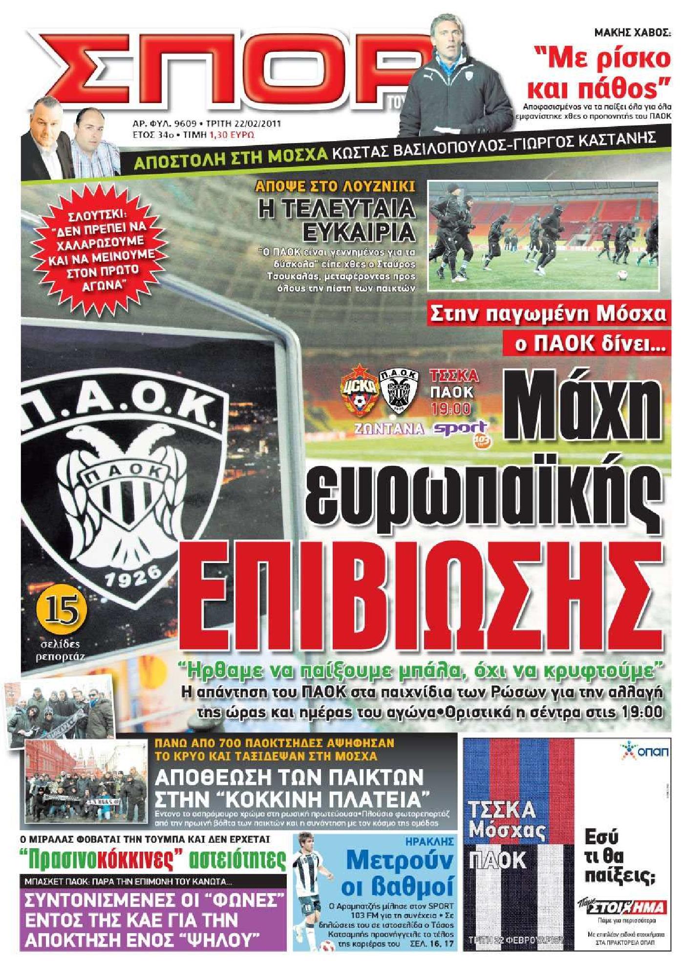 Εξώφυλο εφημερίδας ΣΠΟΡ ΤΟΥ ΒΟΡΡΑ 2011-02-22