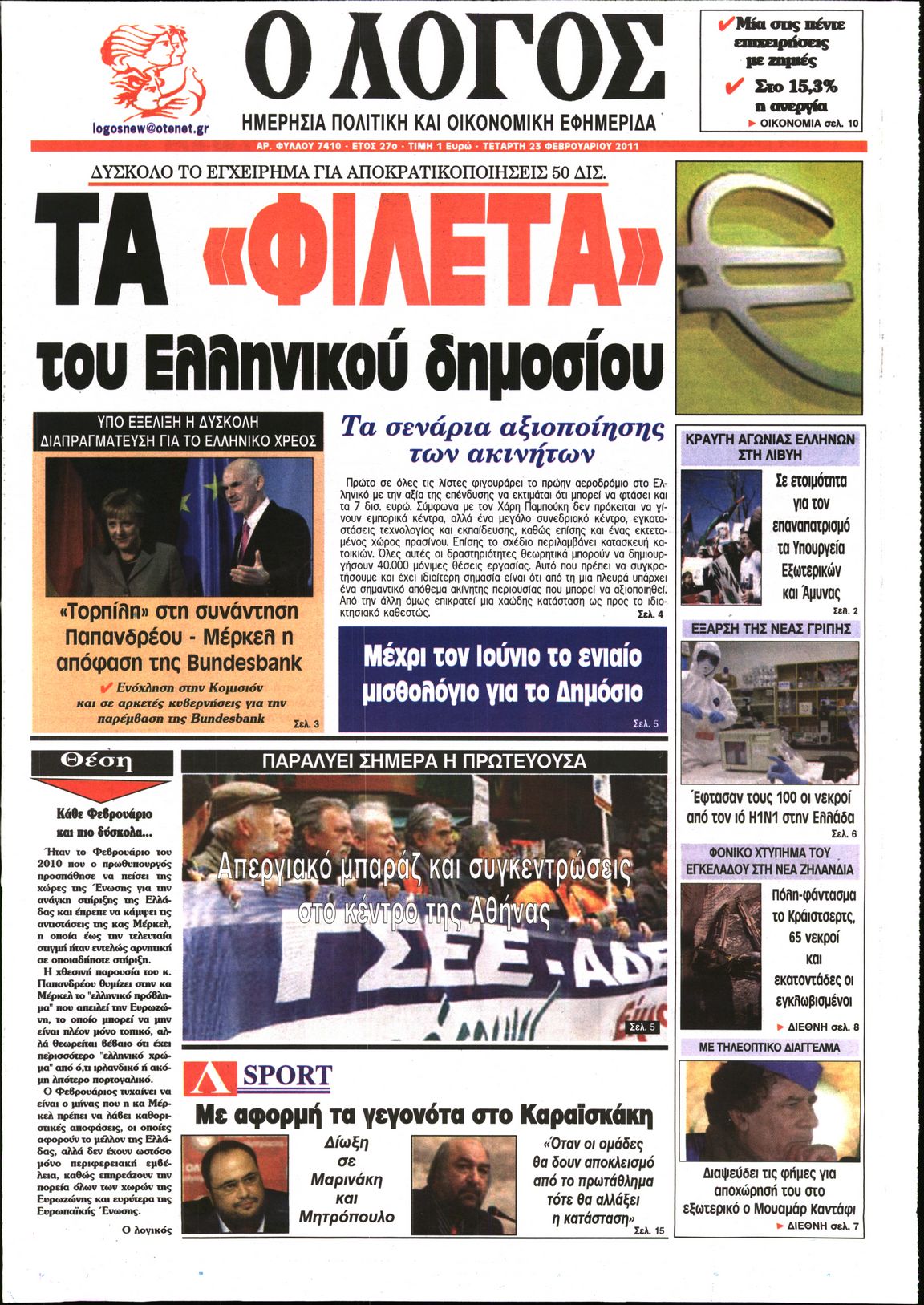 Εξώφυλο εφημερίδας Ο ΛΟΓΟΣ 2011-02-23