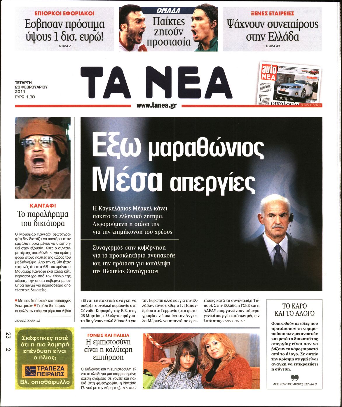 Εξώφυλο εφημερίδας ΤΑ ΝΕΑ 2011-02-23