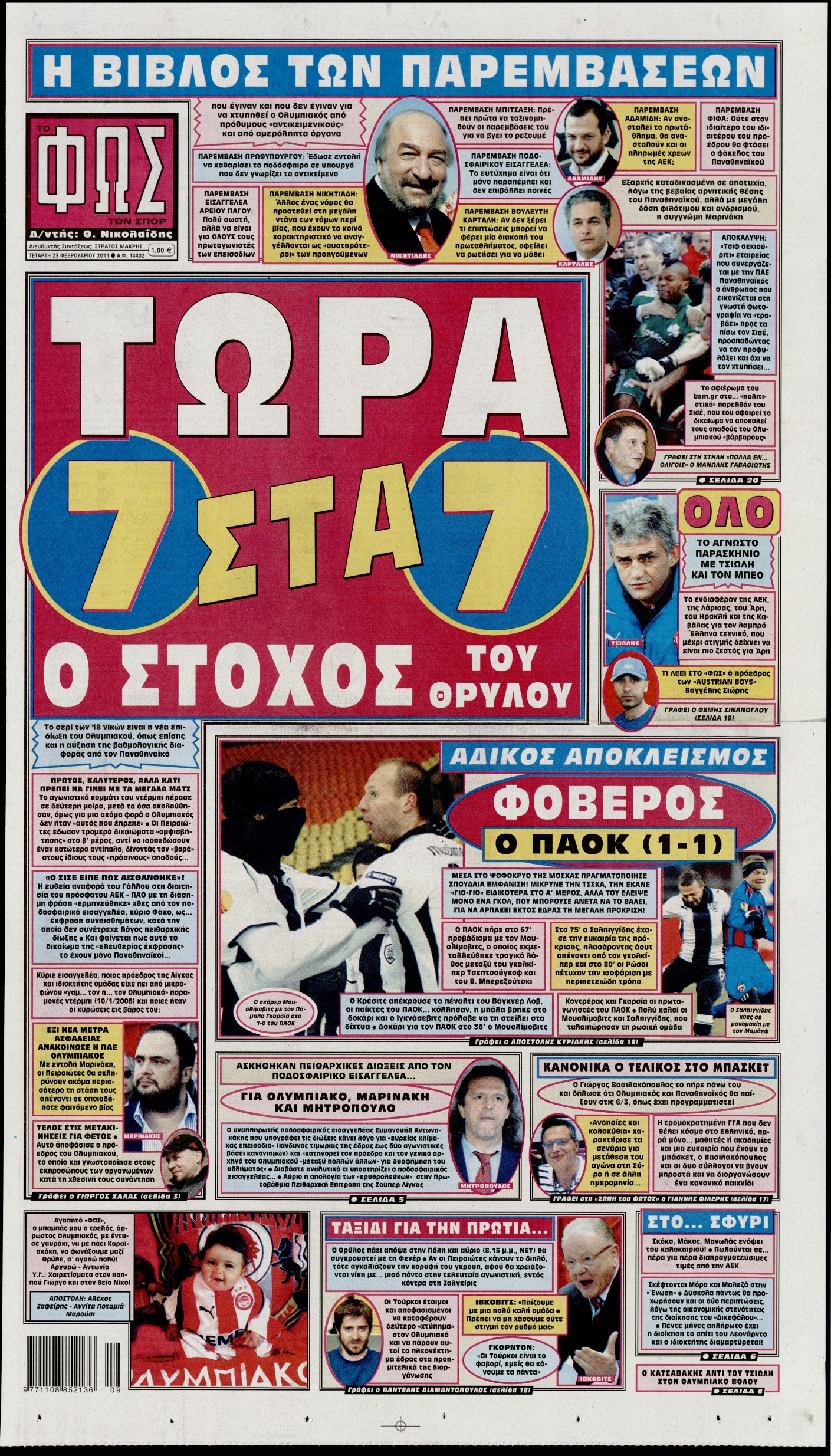 Εξώφυλο εφημερίδας ΦΩΣ ΤΩΝ ΣΠΟΡ 2011-02-23