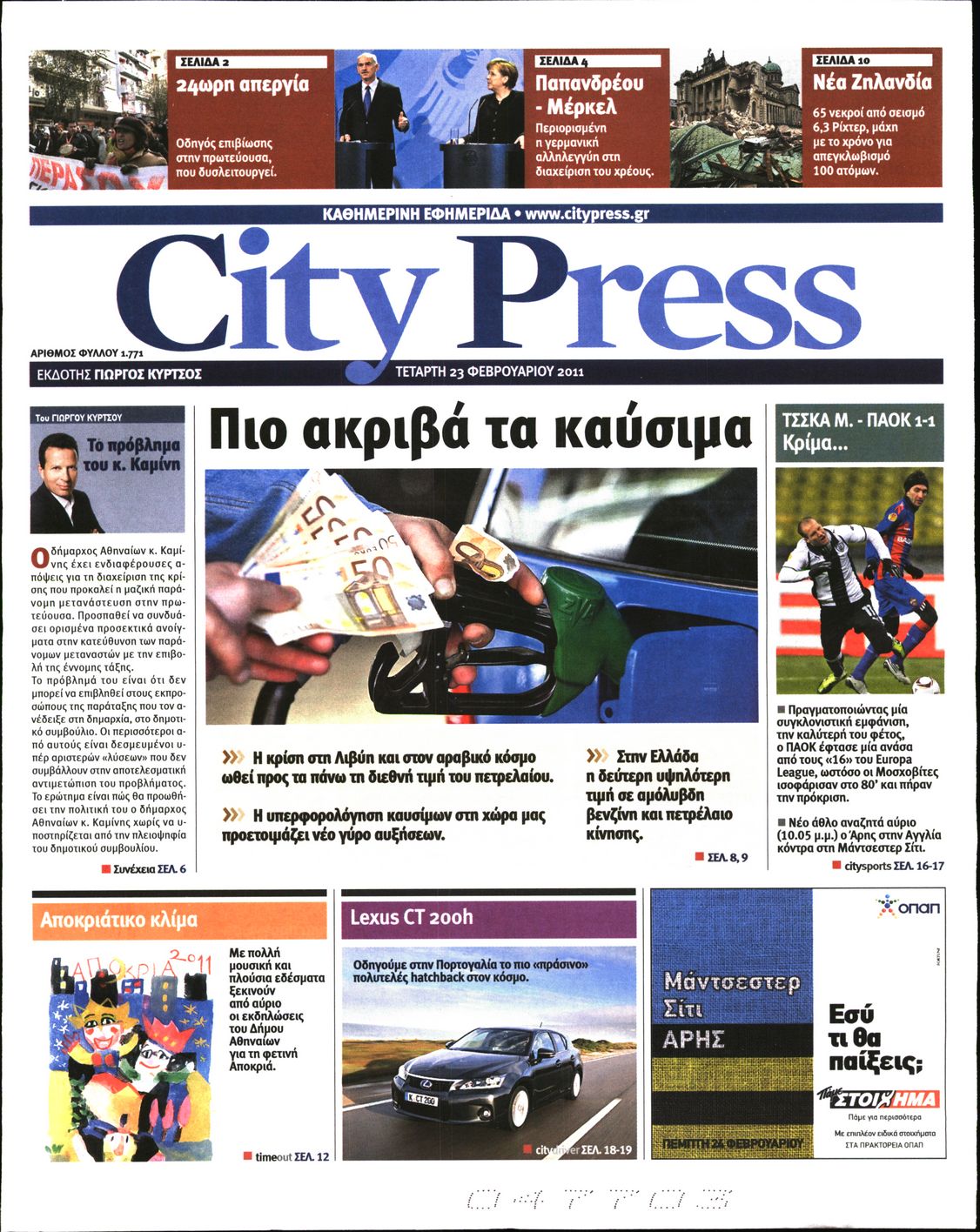 Εξώφυλο εφημερίδας CITY PRESS 2011-02-23